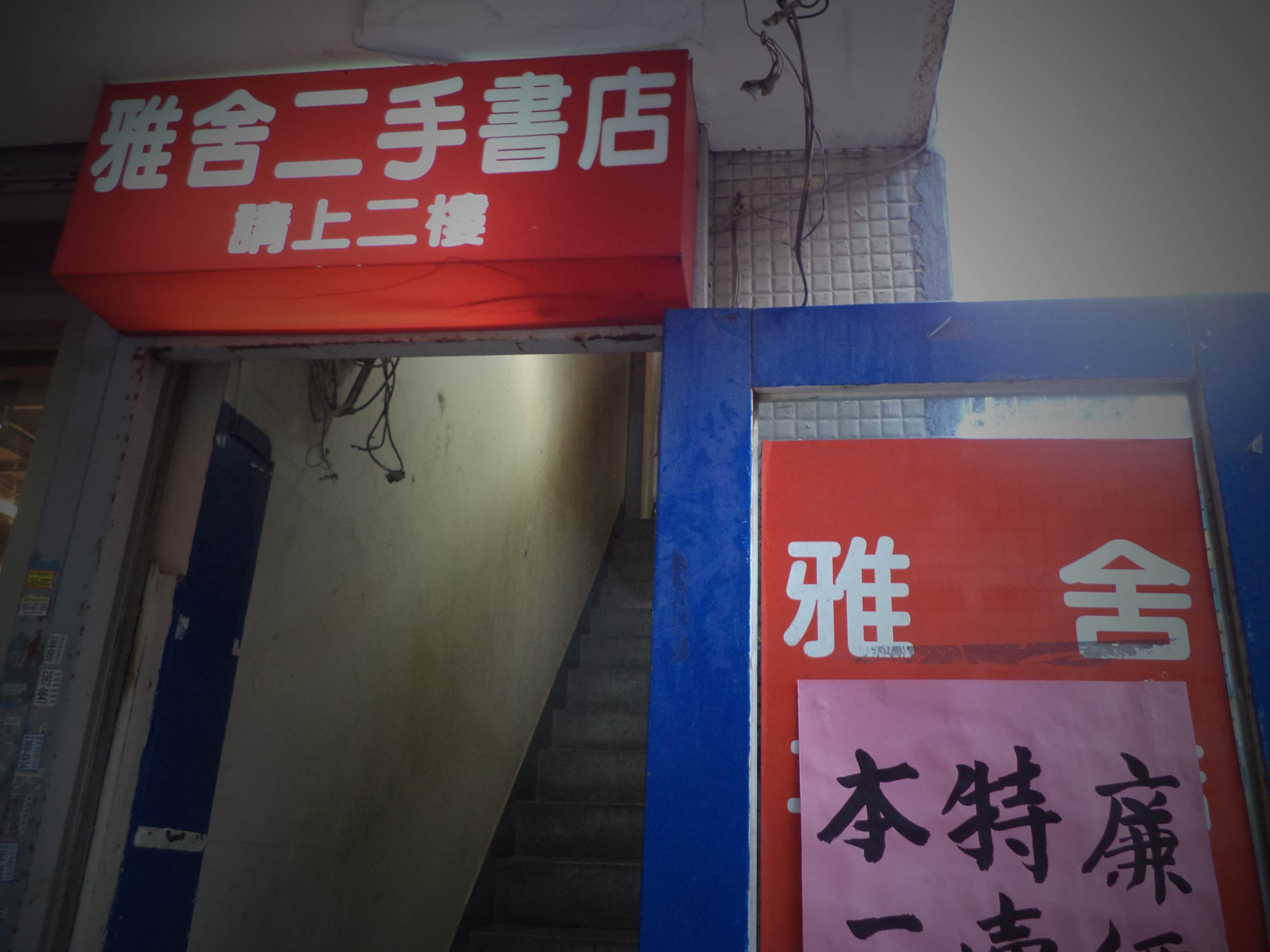 雅舍二手書店（台大店）場所圖片