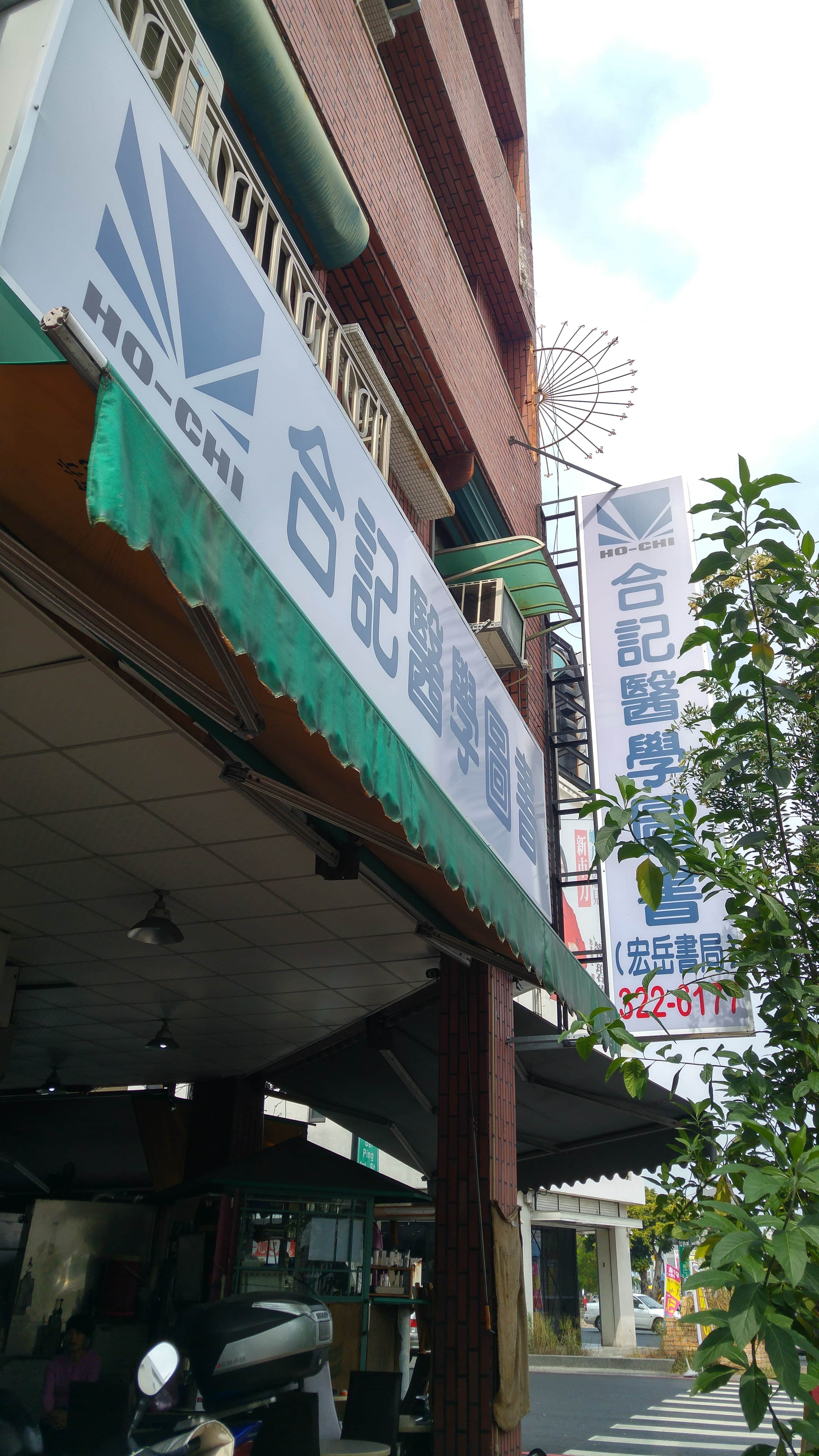 合記書局有限公司-高雄門市場所圖片