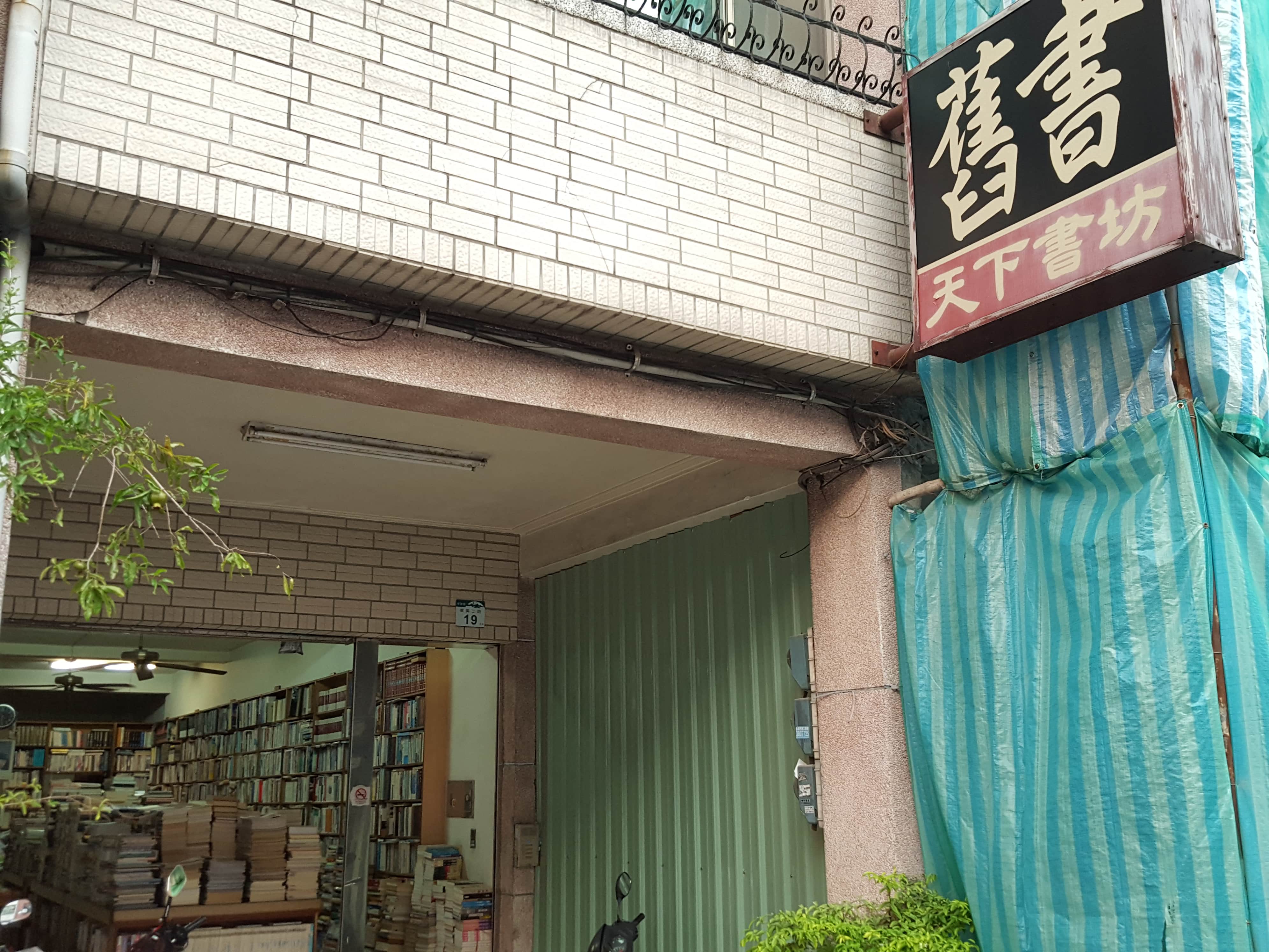天下書坊場所圖片