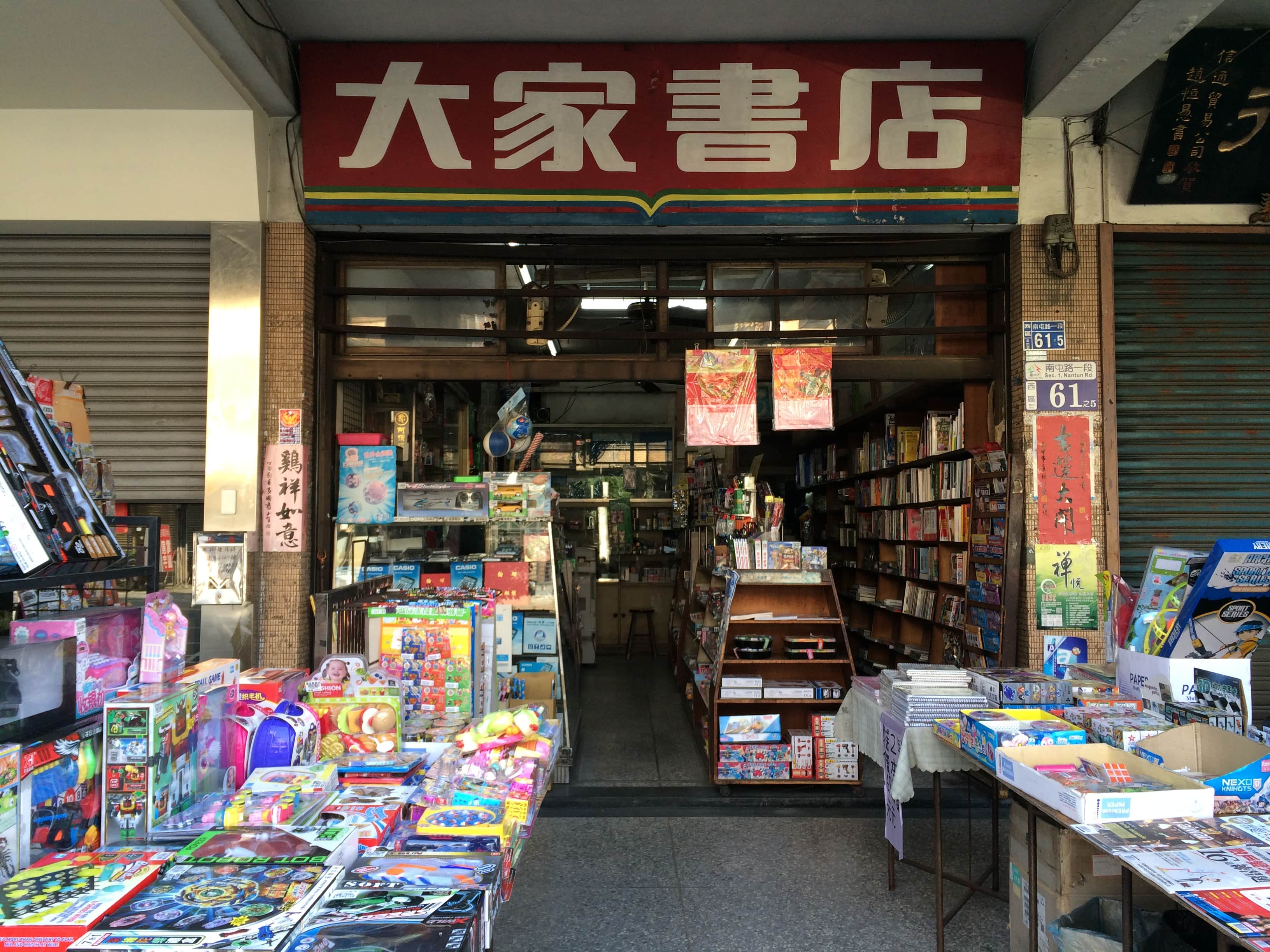 大家書店場所圖片