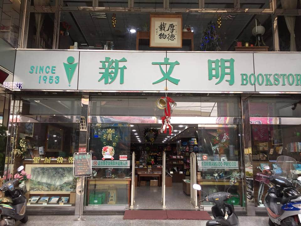 新文明書局場所圖片