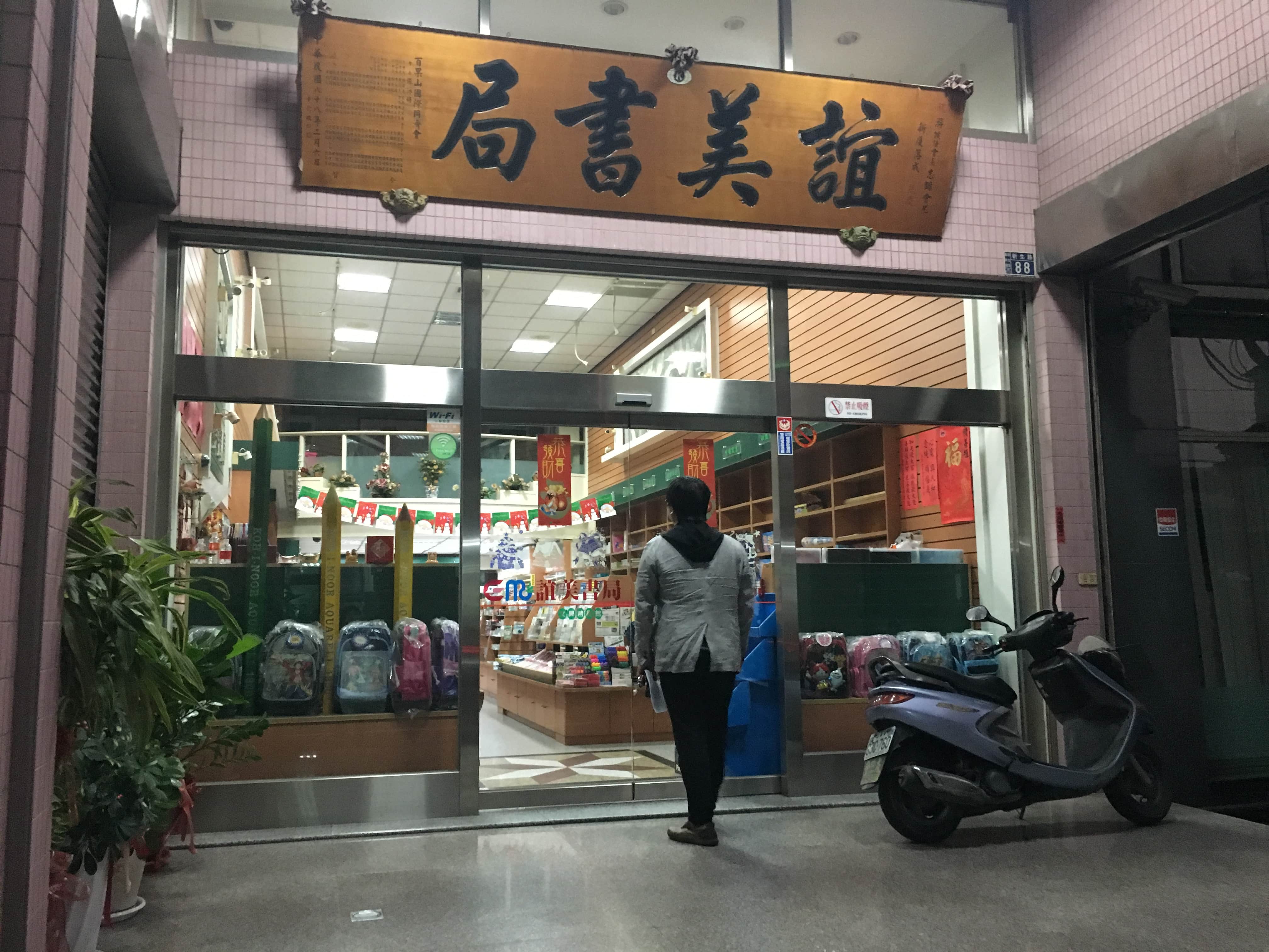 誼美書局場所圖片