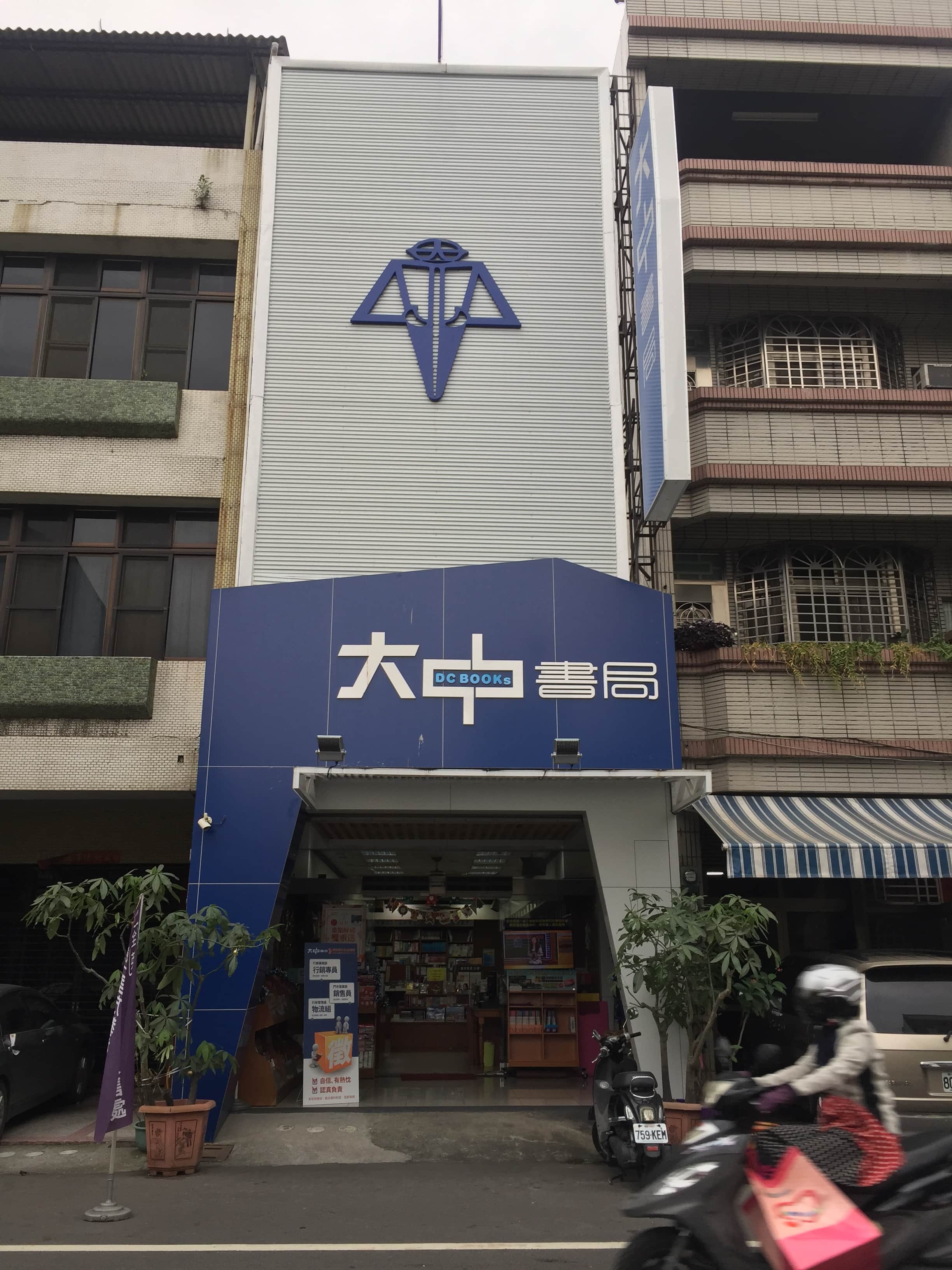 大中書局屏東總店場所圖片