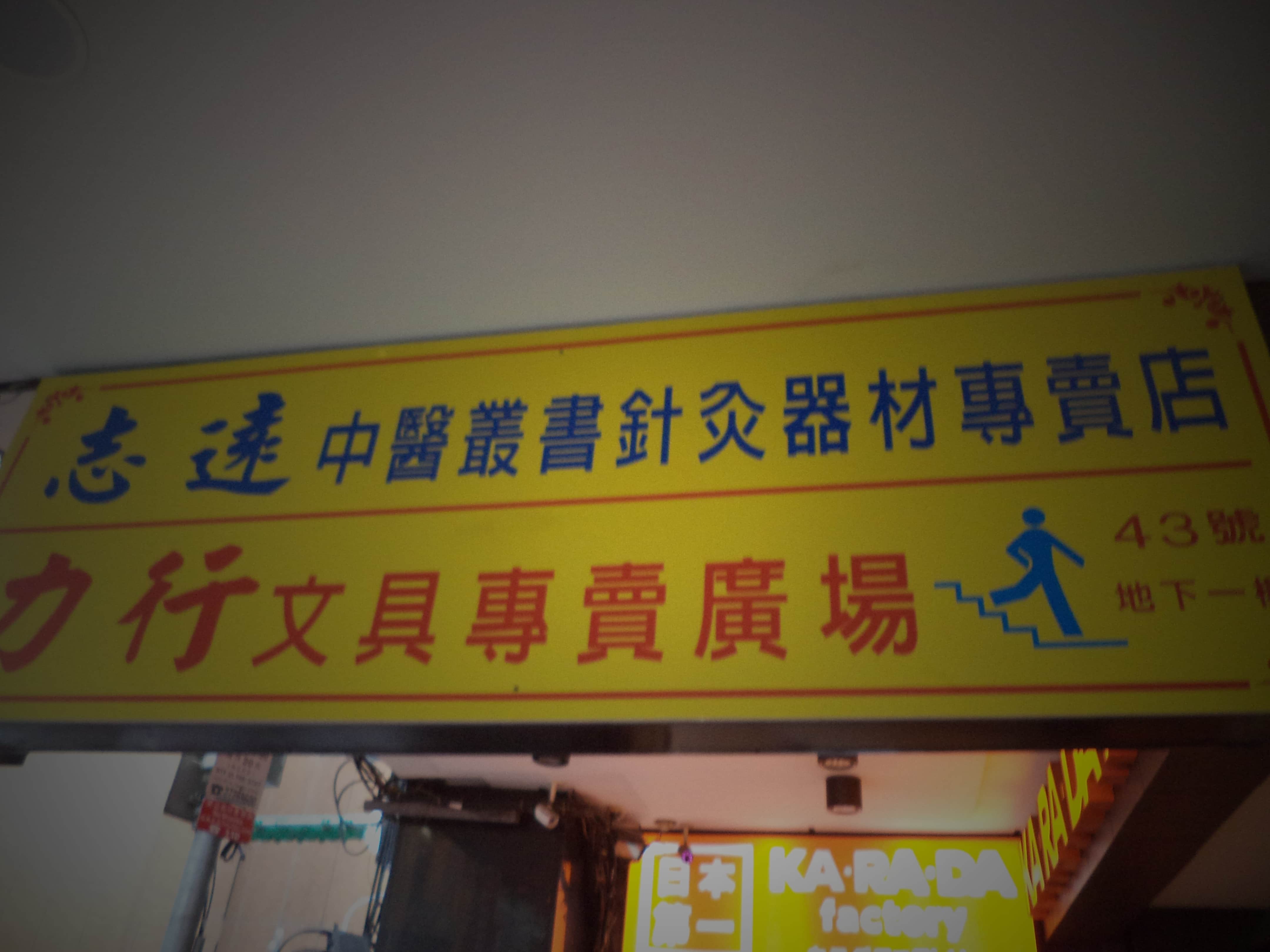 志遠書局(台北)場所圖片