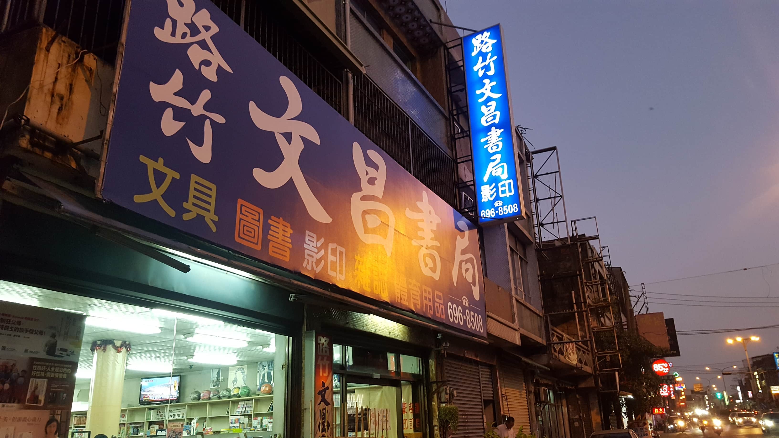 路竹文昌書局場所圖片