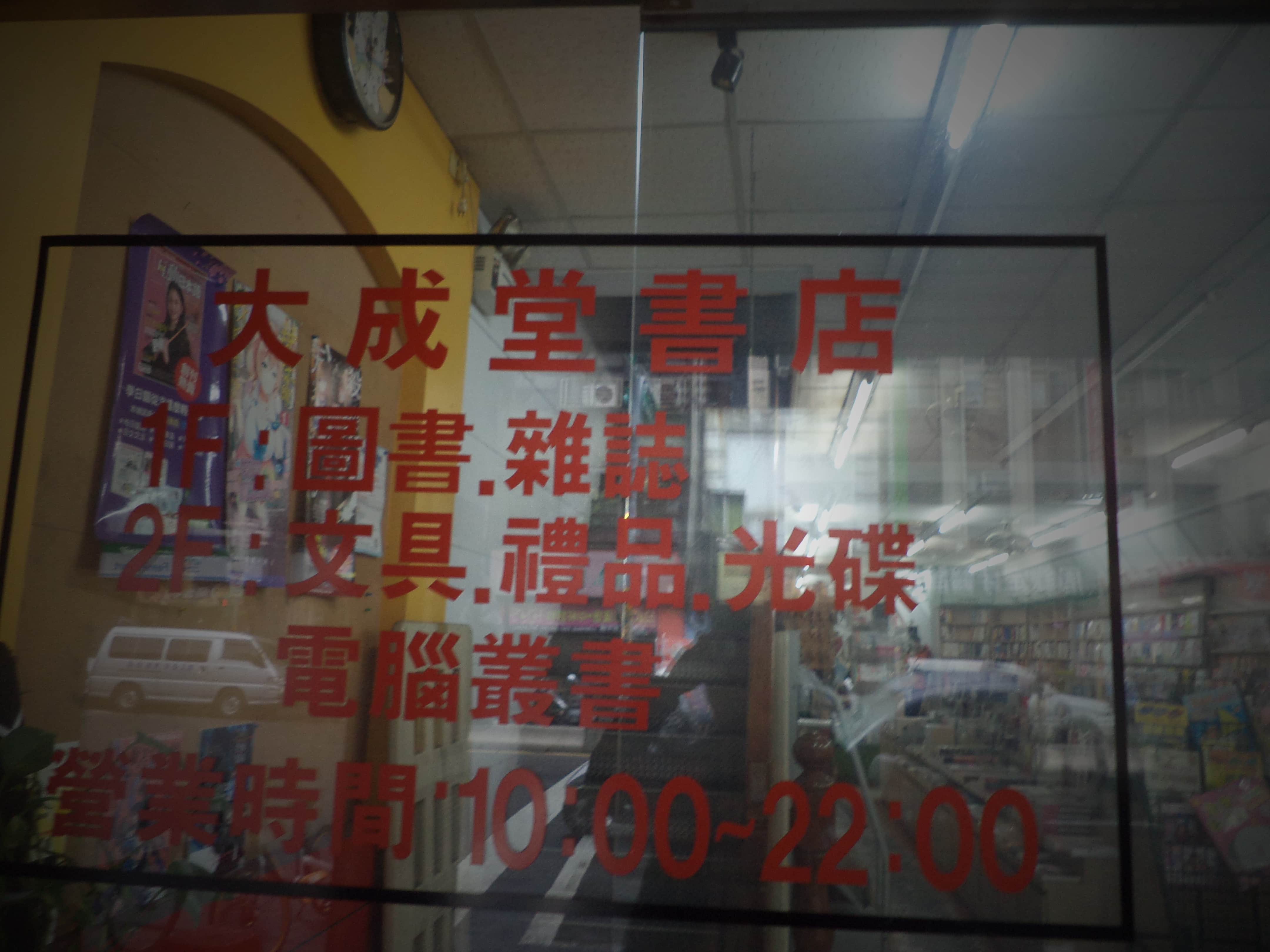 大成堂書店場所圖片