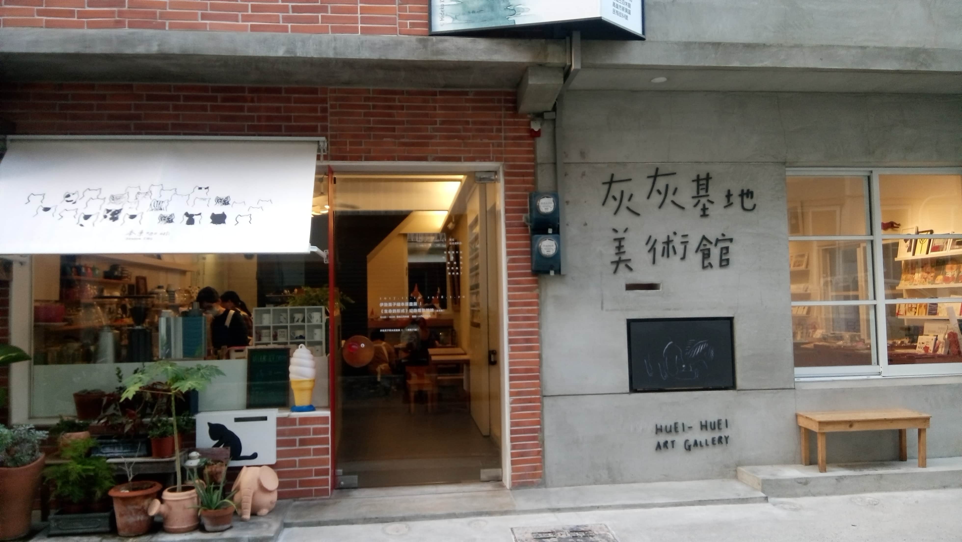 本東商行(灰灰基地美術館)場所圖片