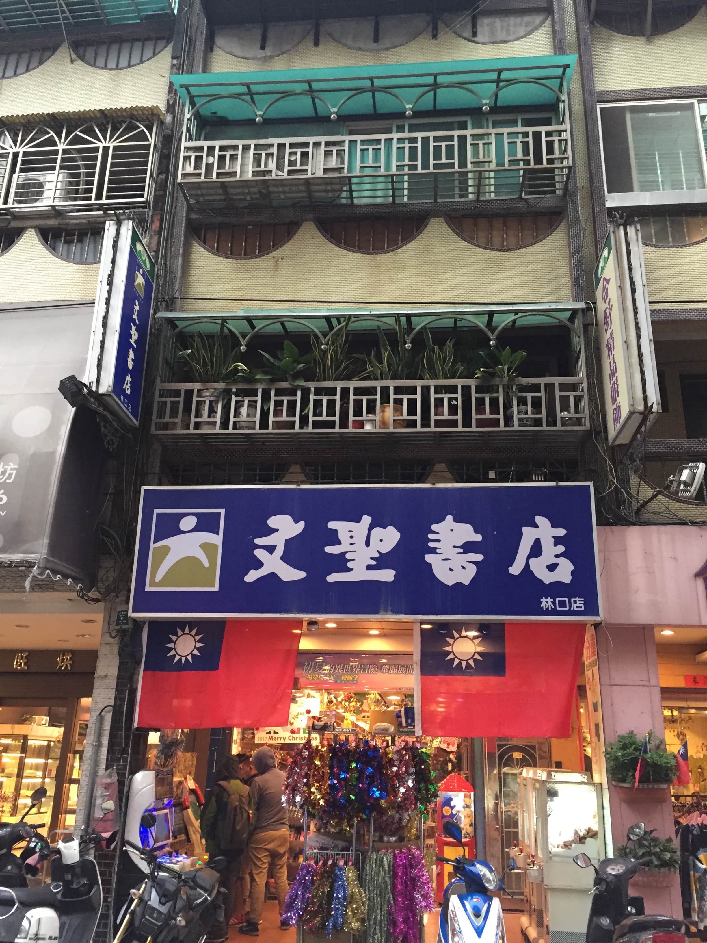 文聖書店林口店場所圖片