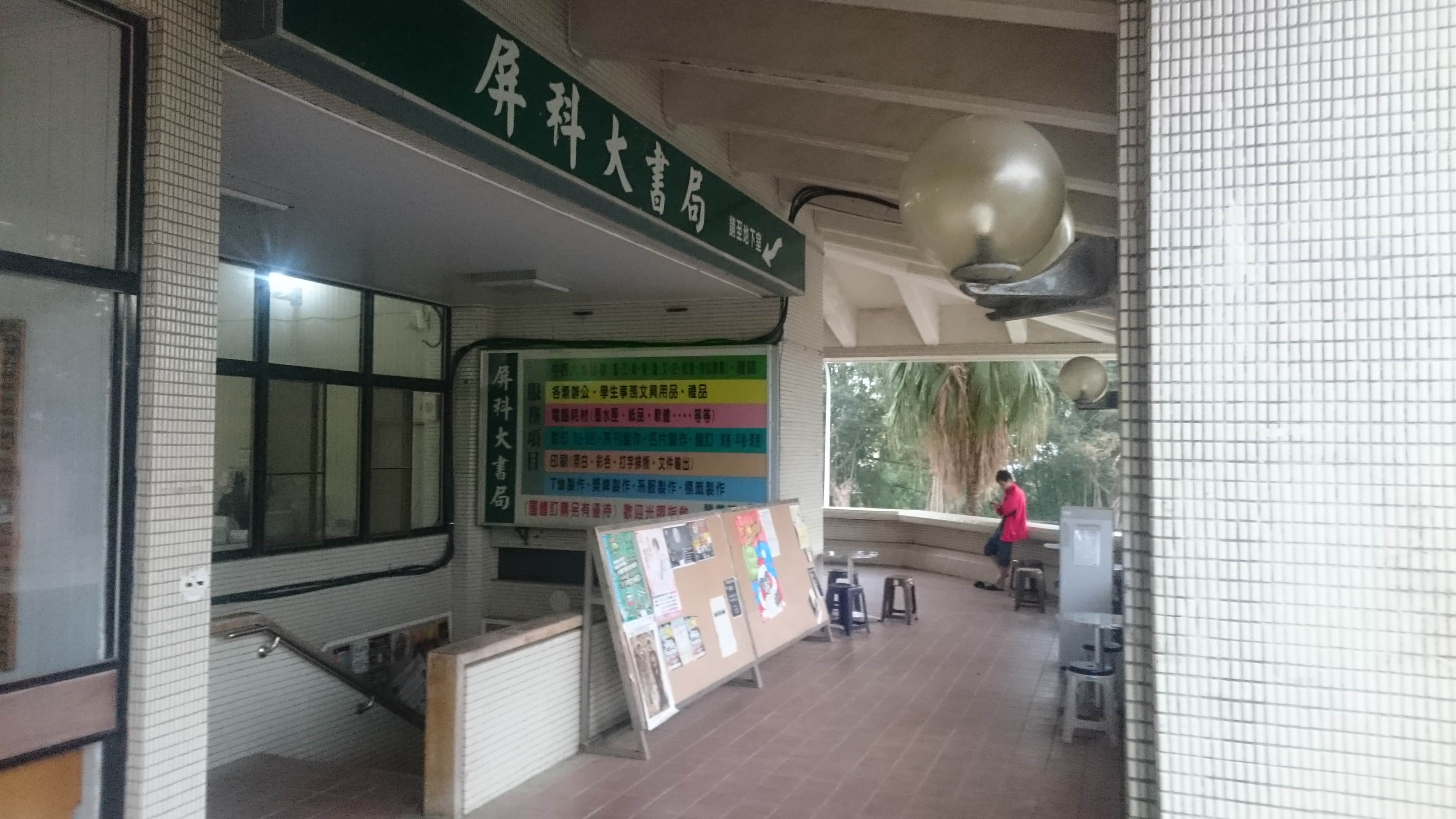 屏科大書局(屏技書軒)場所圖片