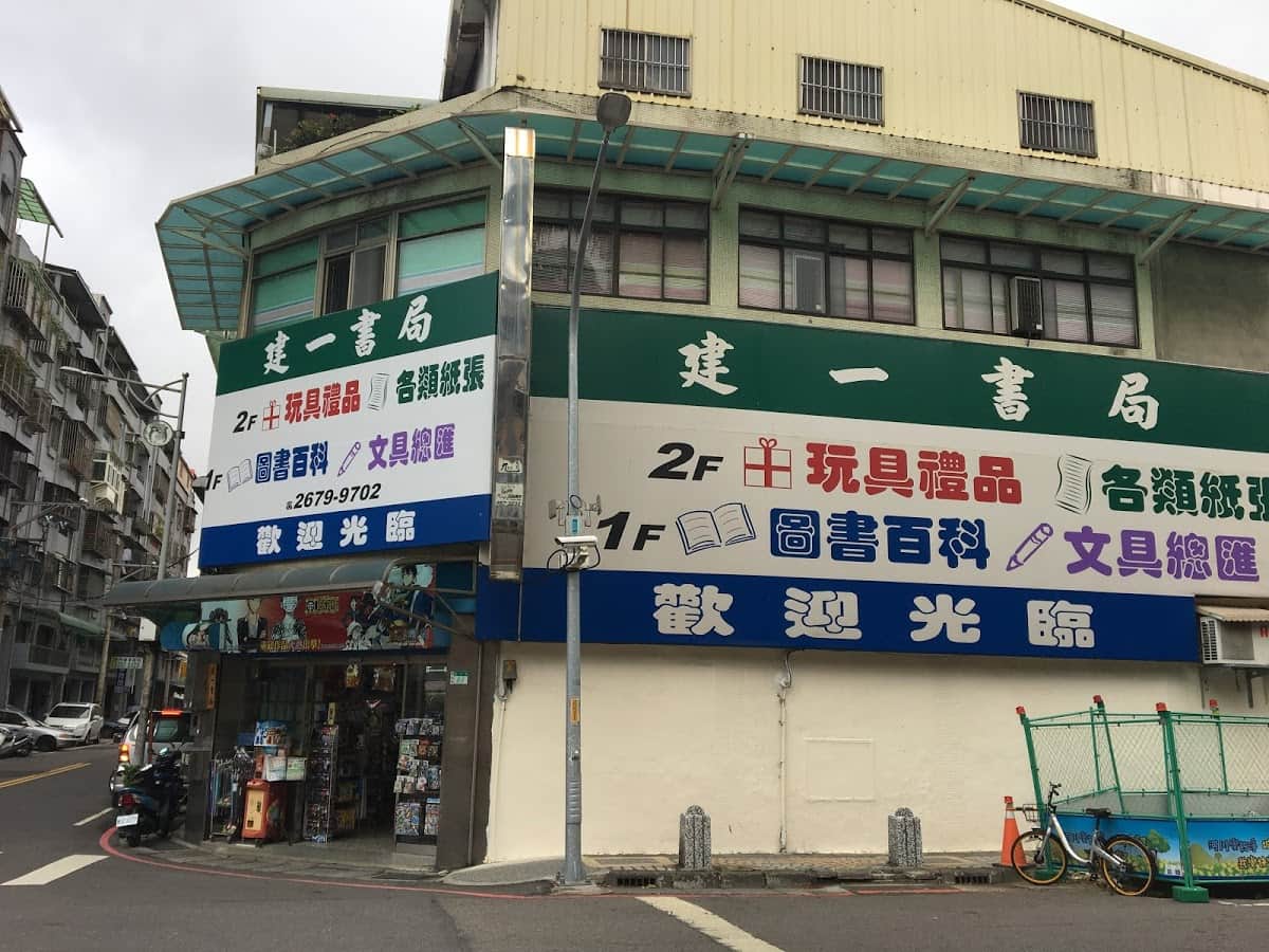 建一書局場所圖片