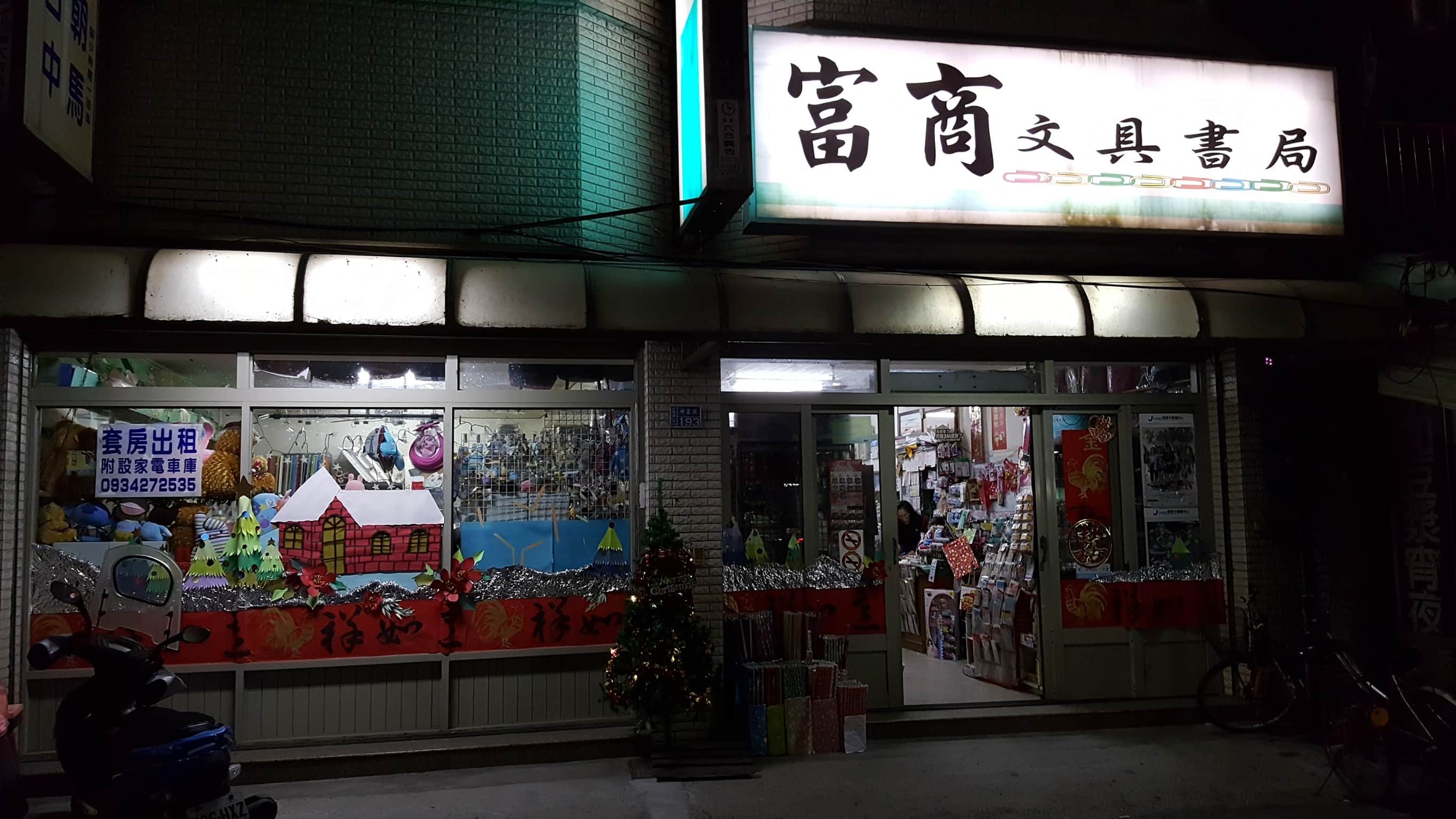富商文具書局場所圖片