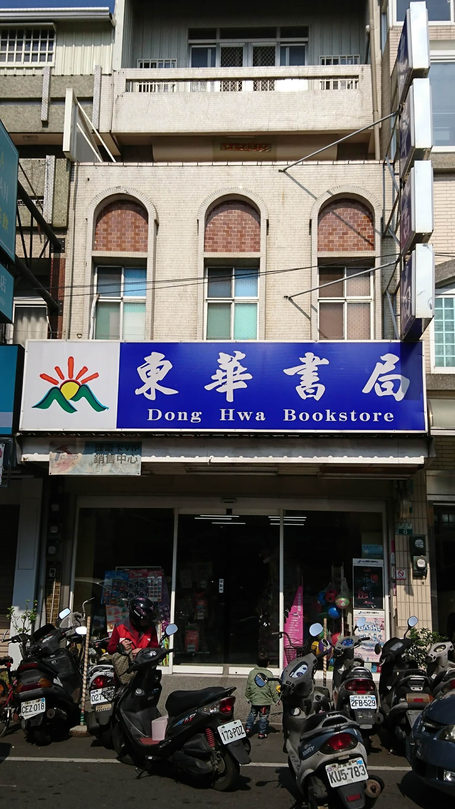 東華書局場所圖片