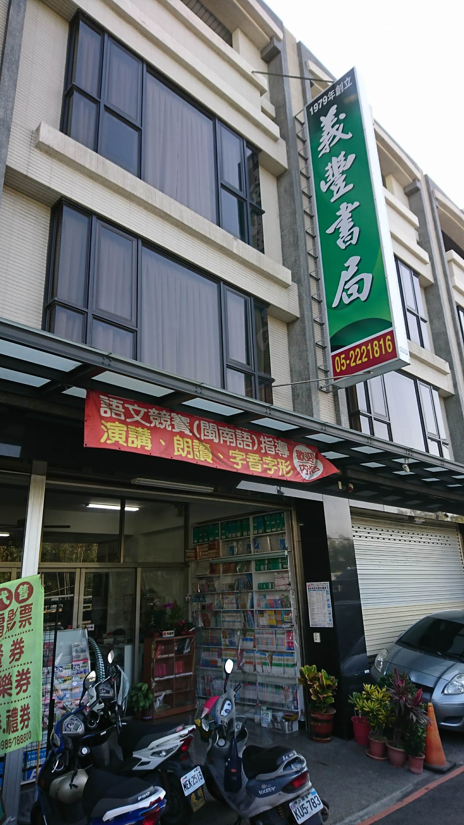 義豐書局場所圖片