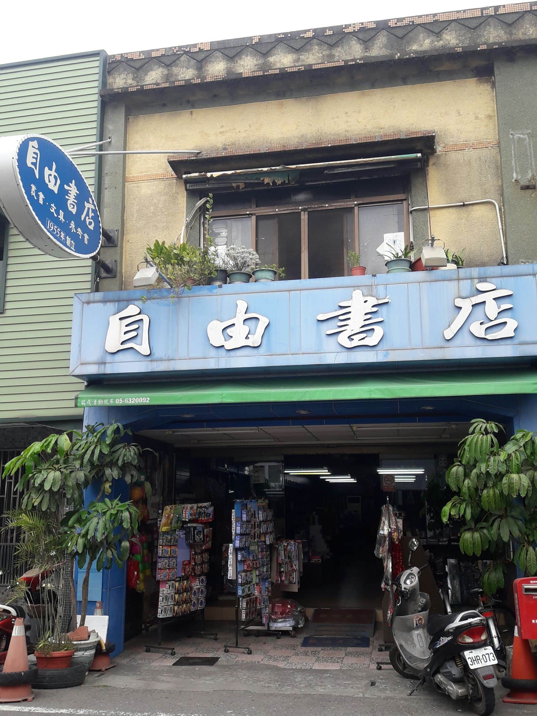 自由書店場所圖片