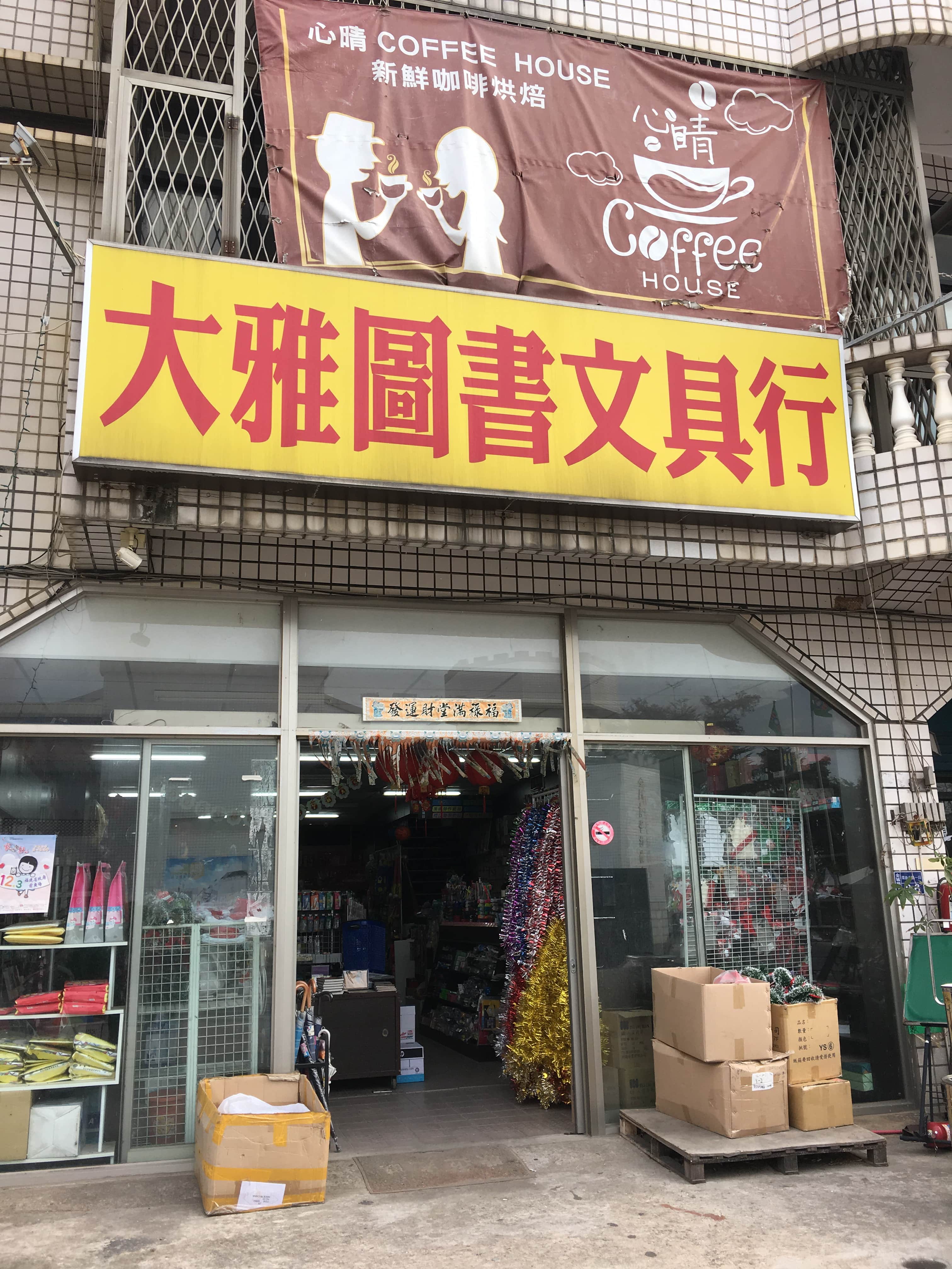 大雅圖書文具行場所圖片