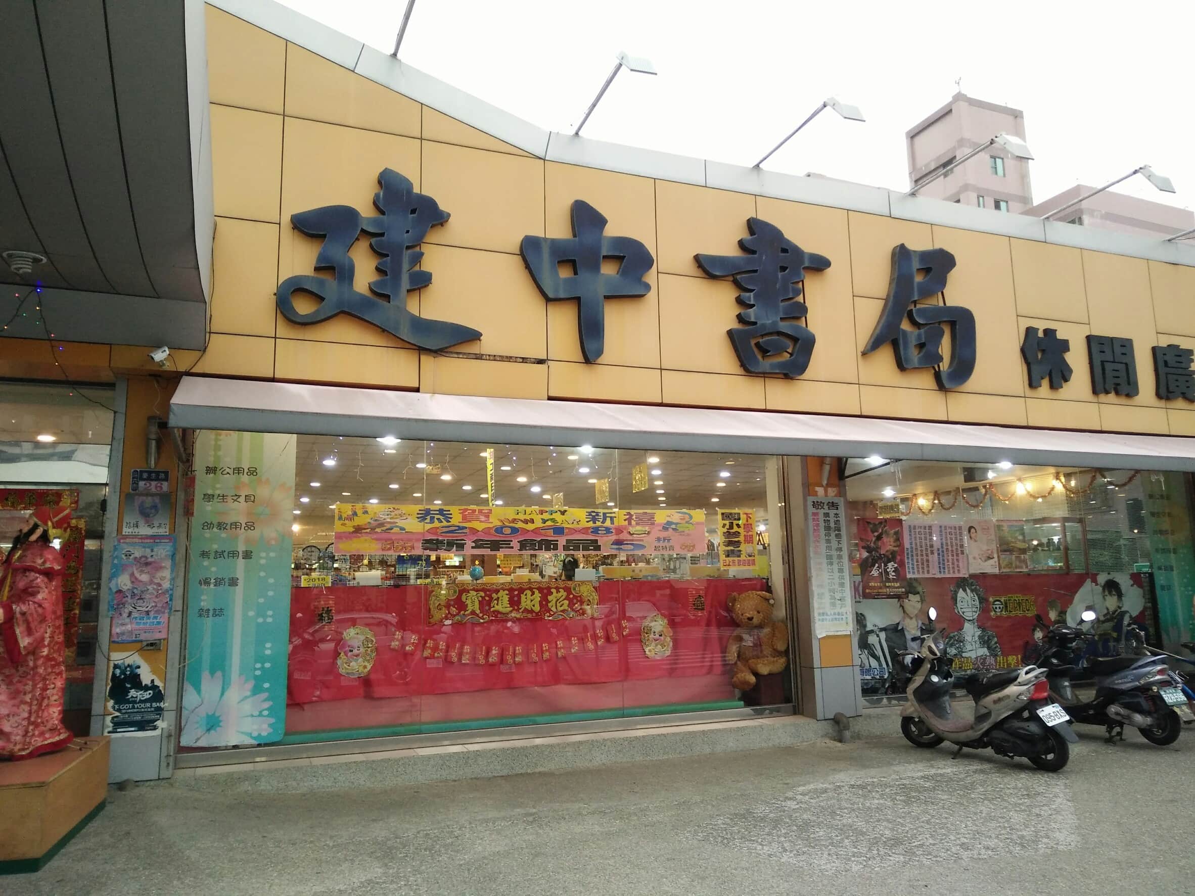 建中書局 斗六店場所圖片