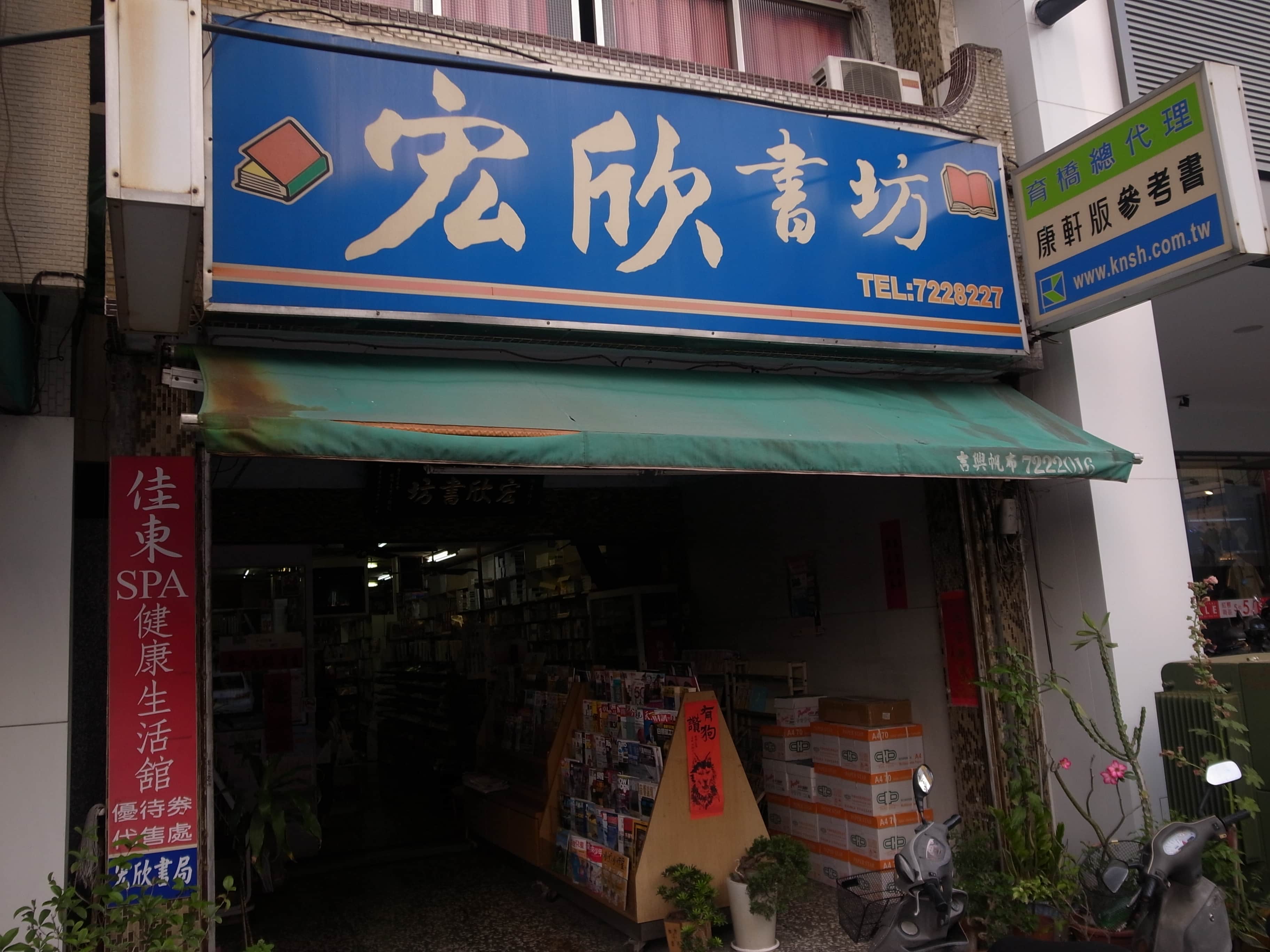 宏欣書坊場所圖片