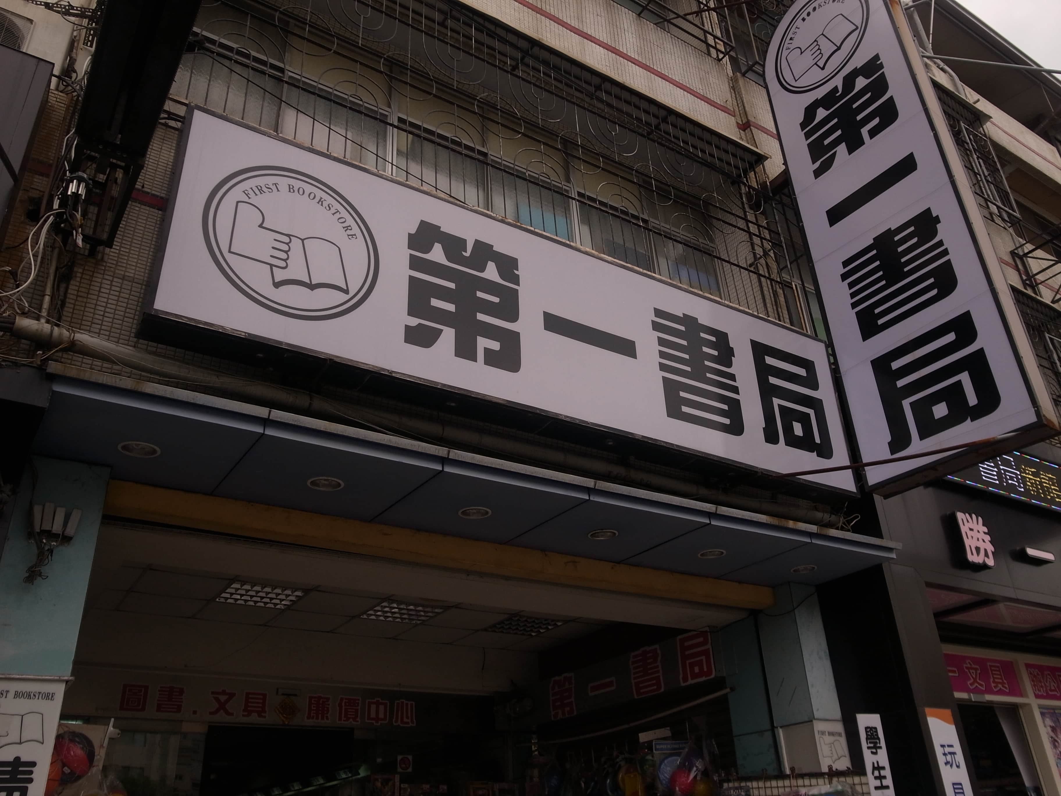 第一書局場所圖片