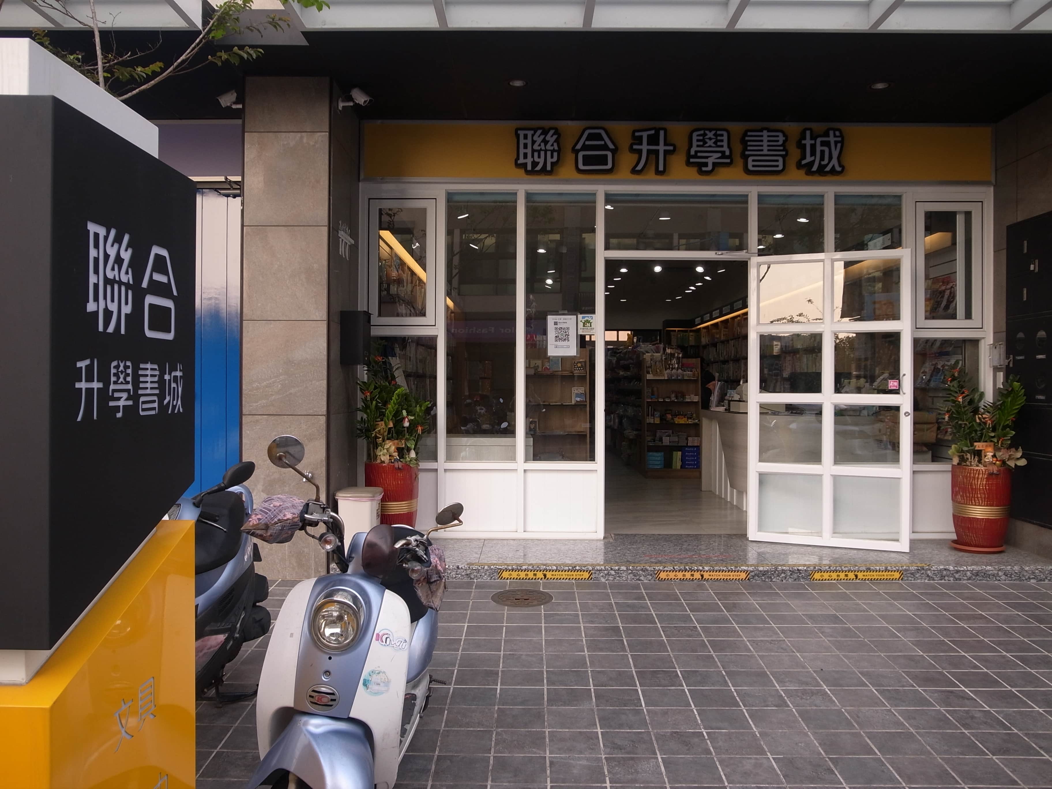 聯合升學書城場所圖片