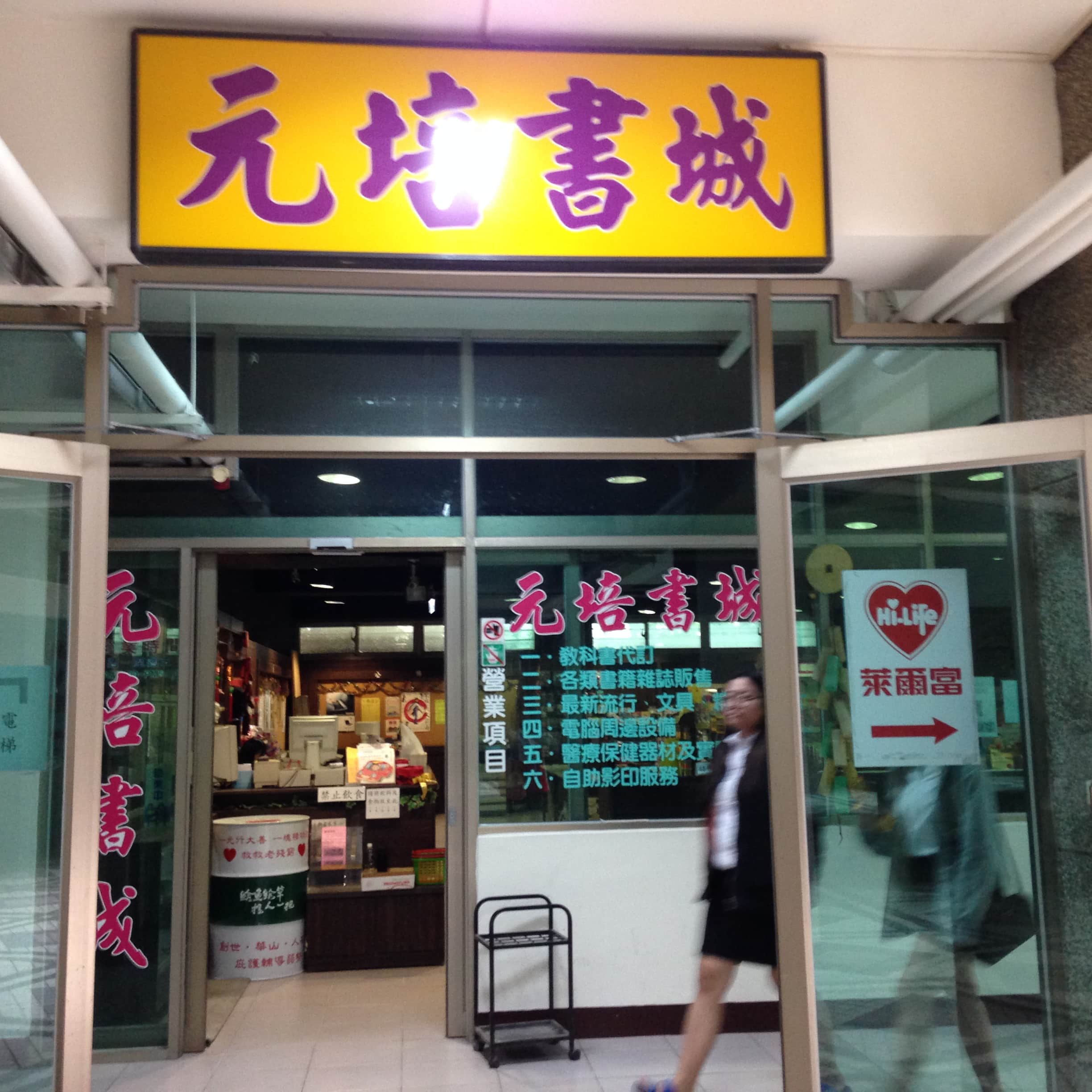 元培書城場所圖片