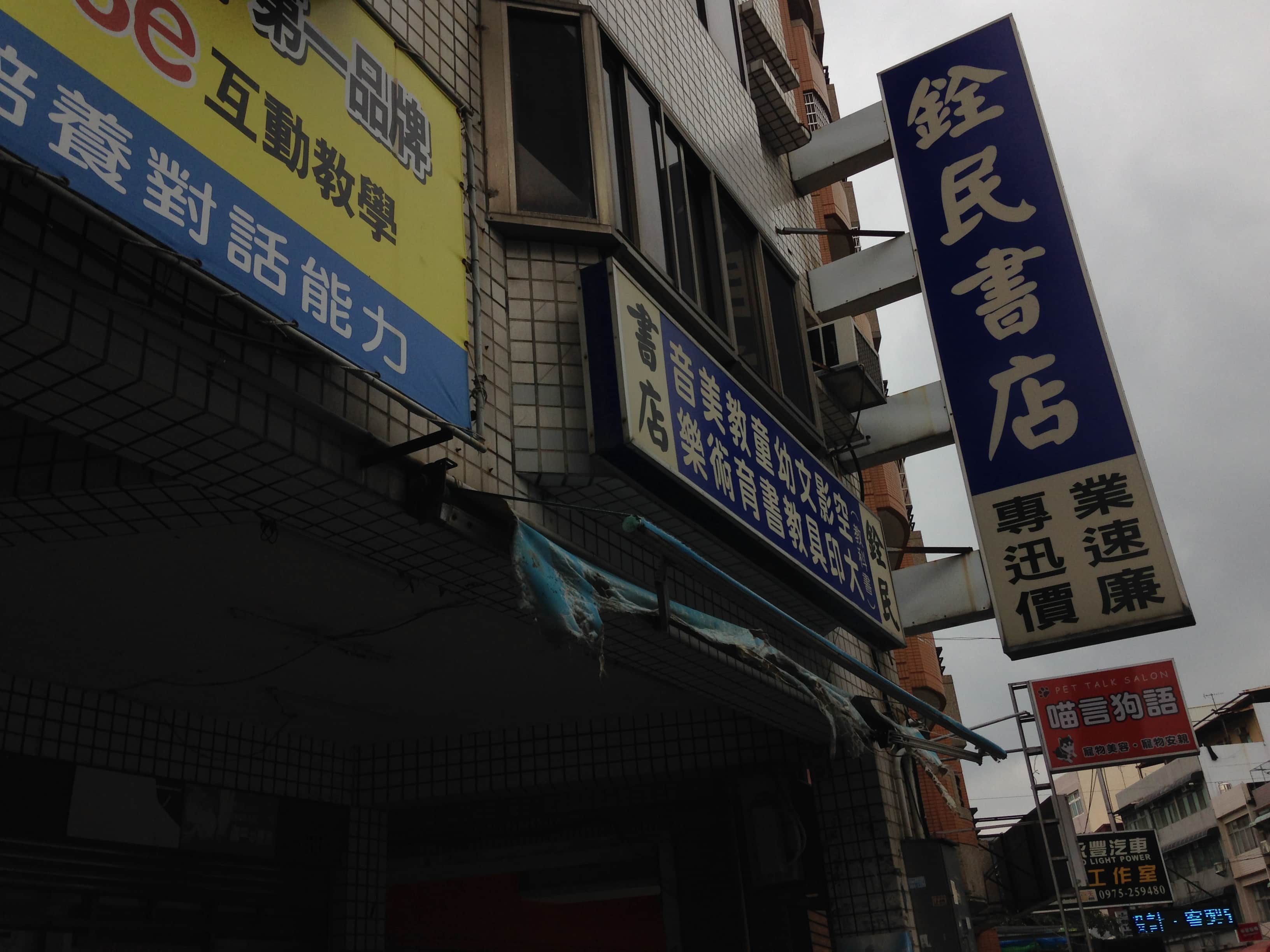 銓民書局場所圖片