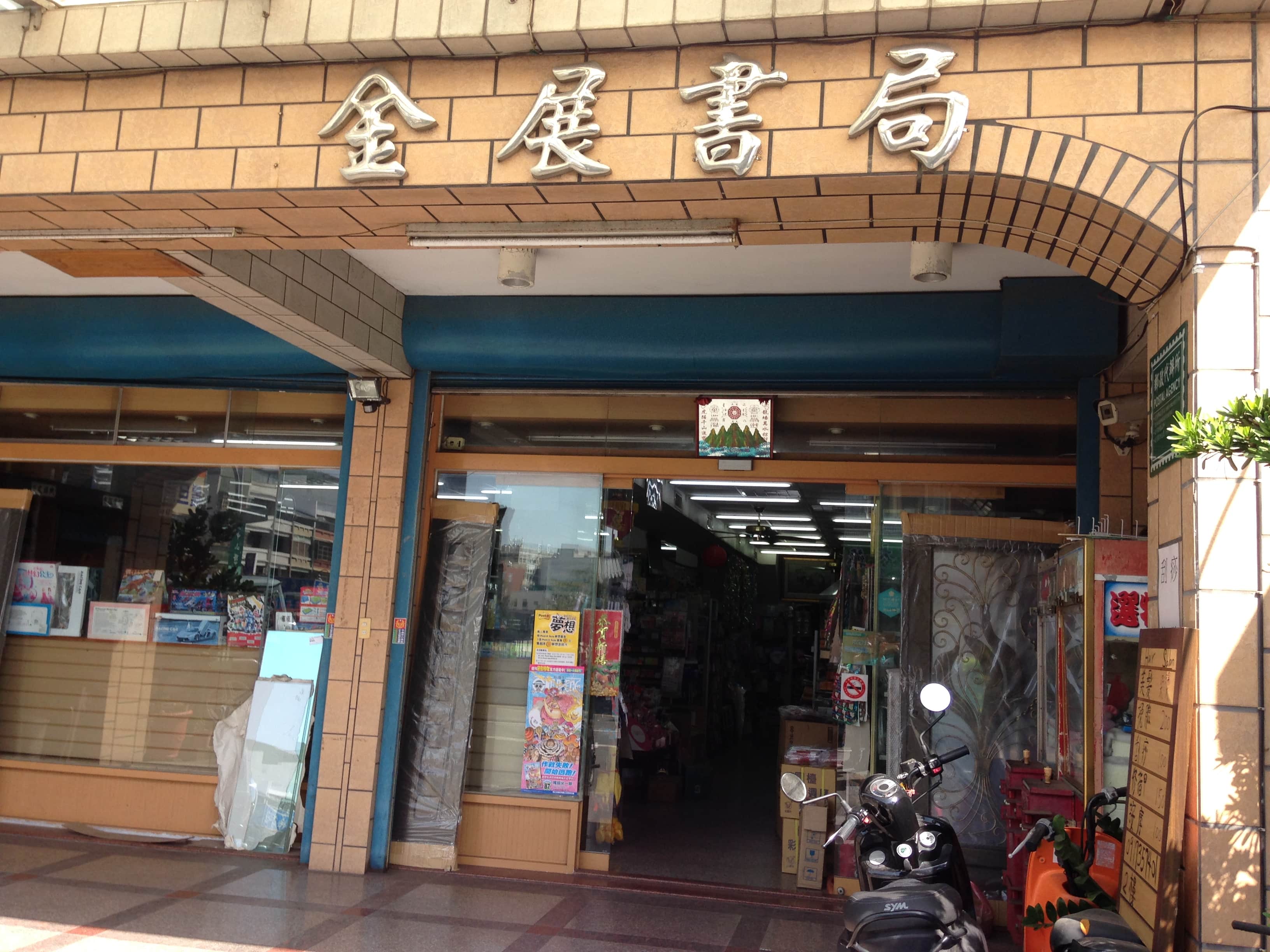 金展書局場所圖片