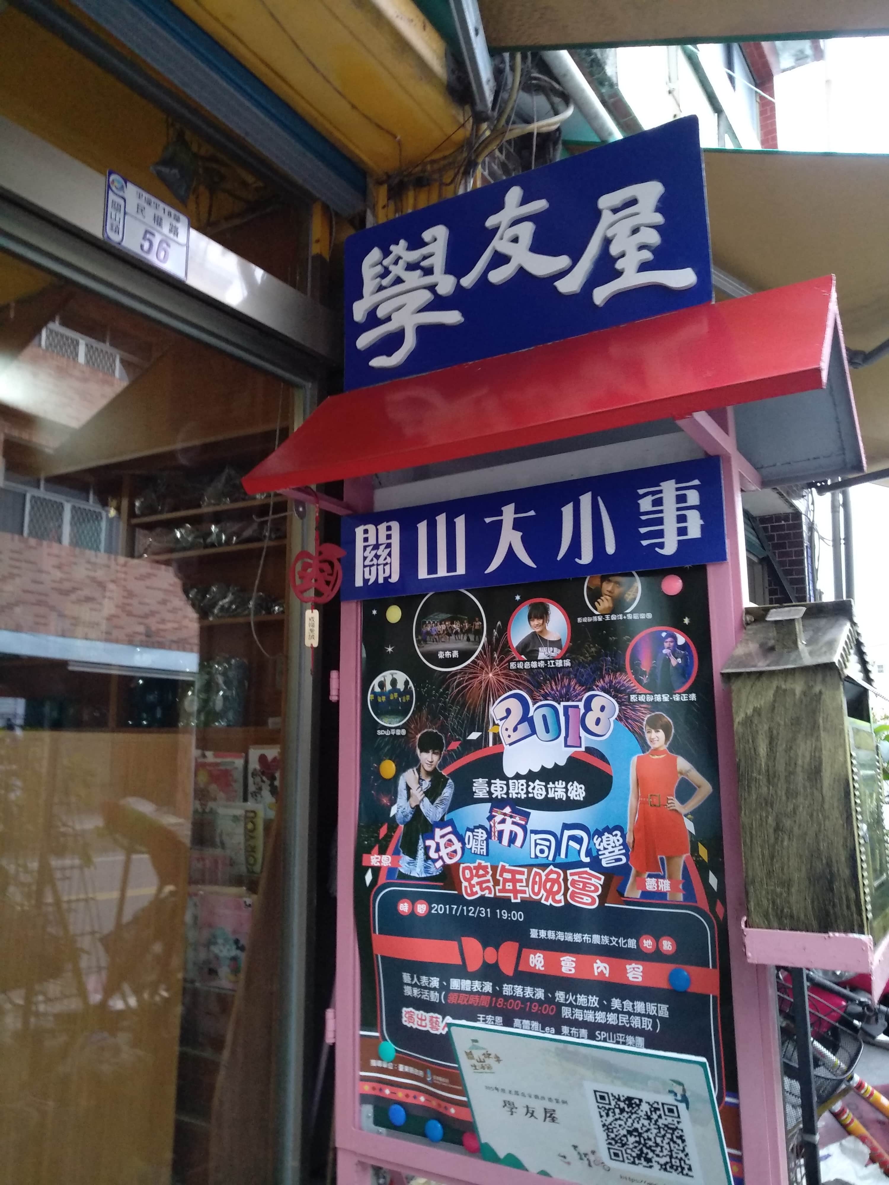 關山學友屋場所圖片