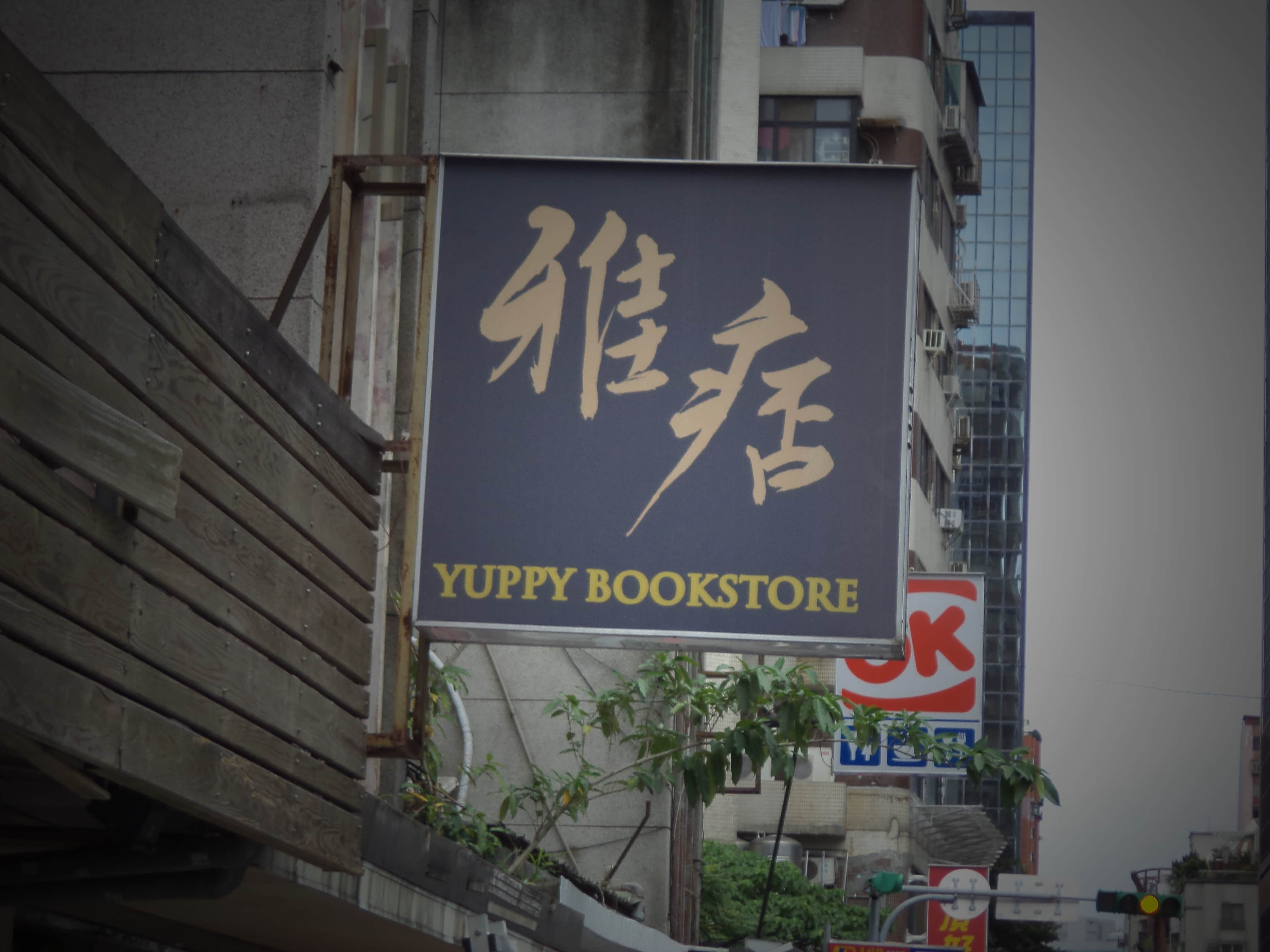 雅痞書店場所圖片