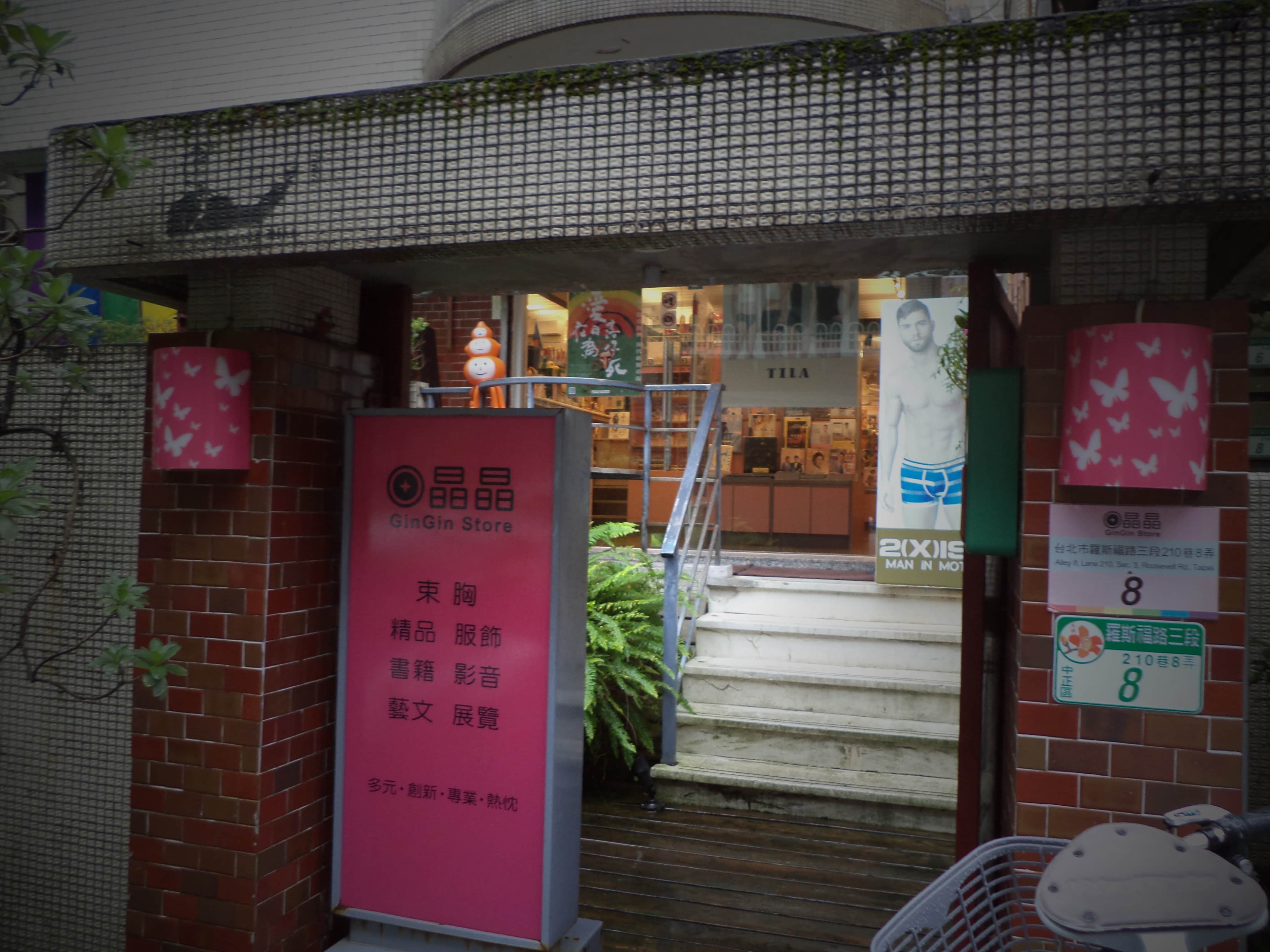 晶晶書庫、藝廊、生活廣場 GinGin Store The First LGBT Culture Shop in Asia場所圖片