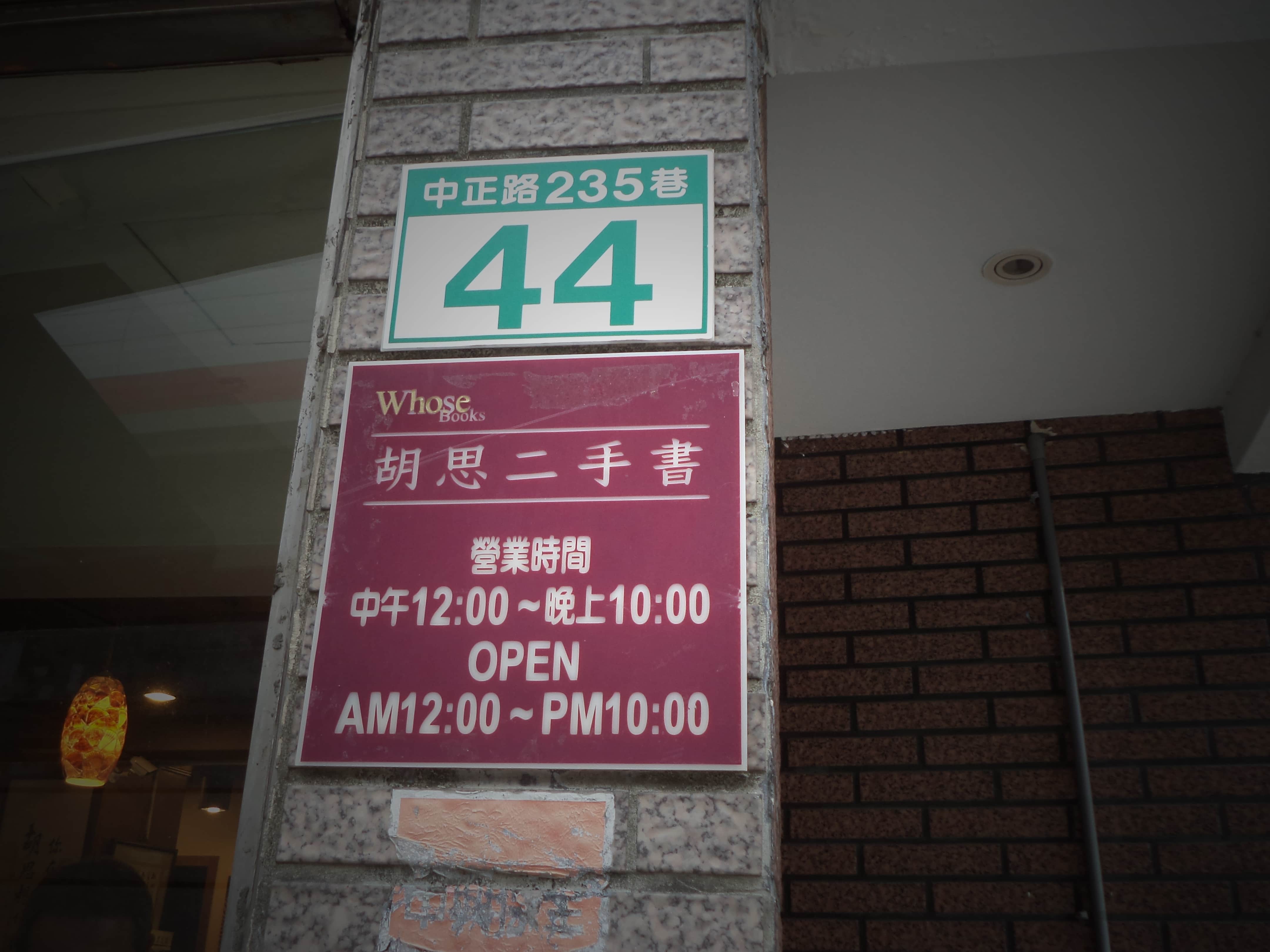 胡思二手書店士林店場所圖片
