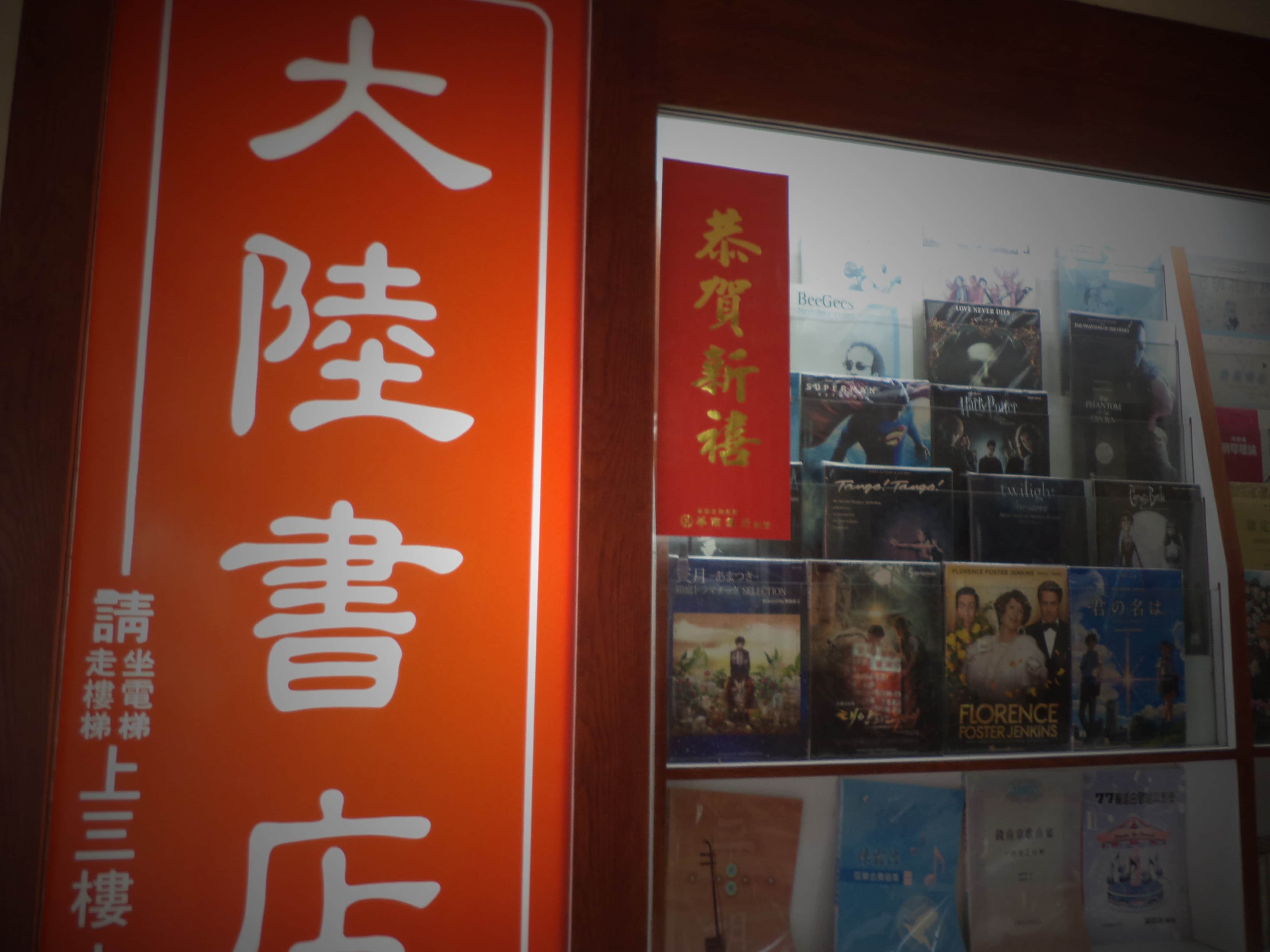 大陸書店場所圖片