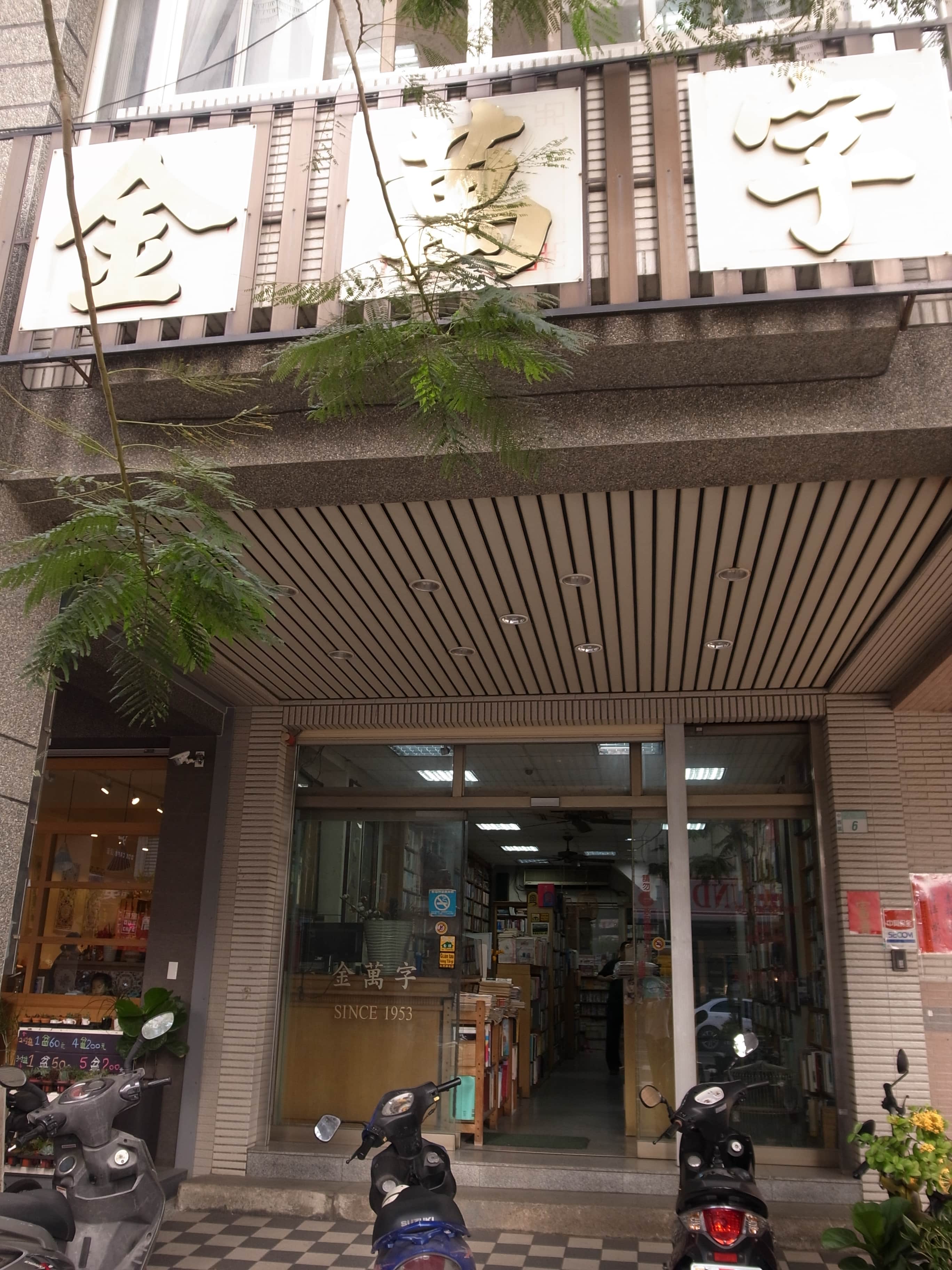 金萬字書店場所圖片
