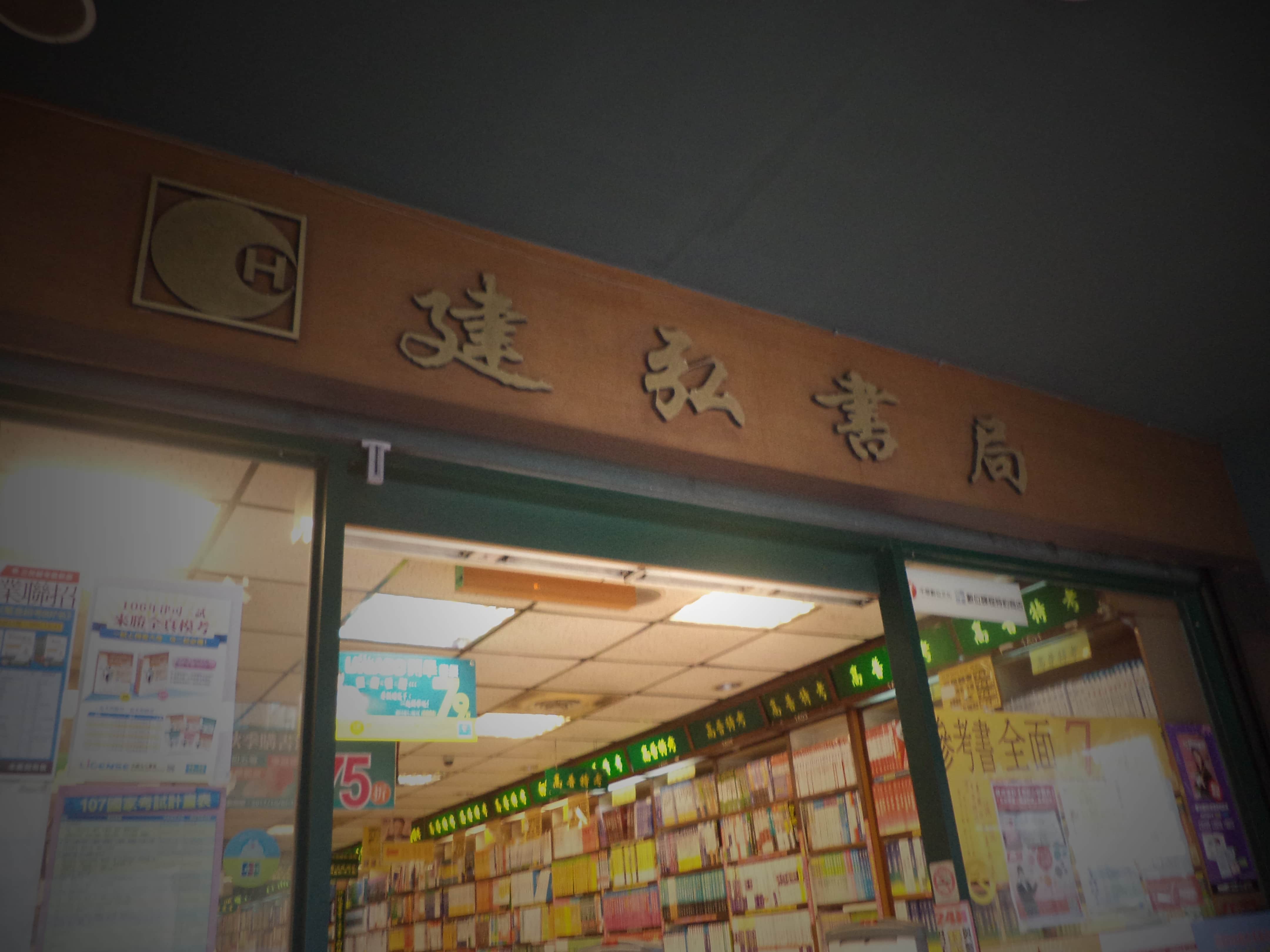 建宏書局場所圖片