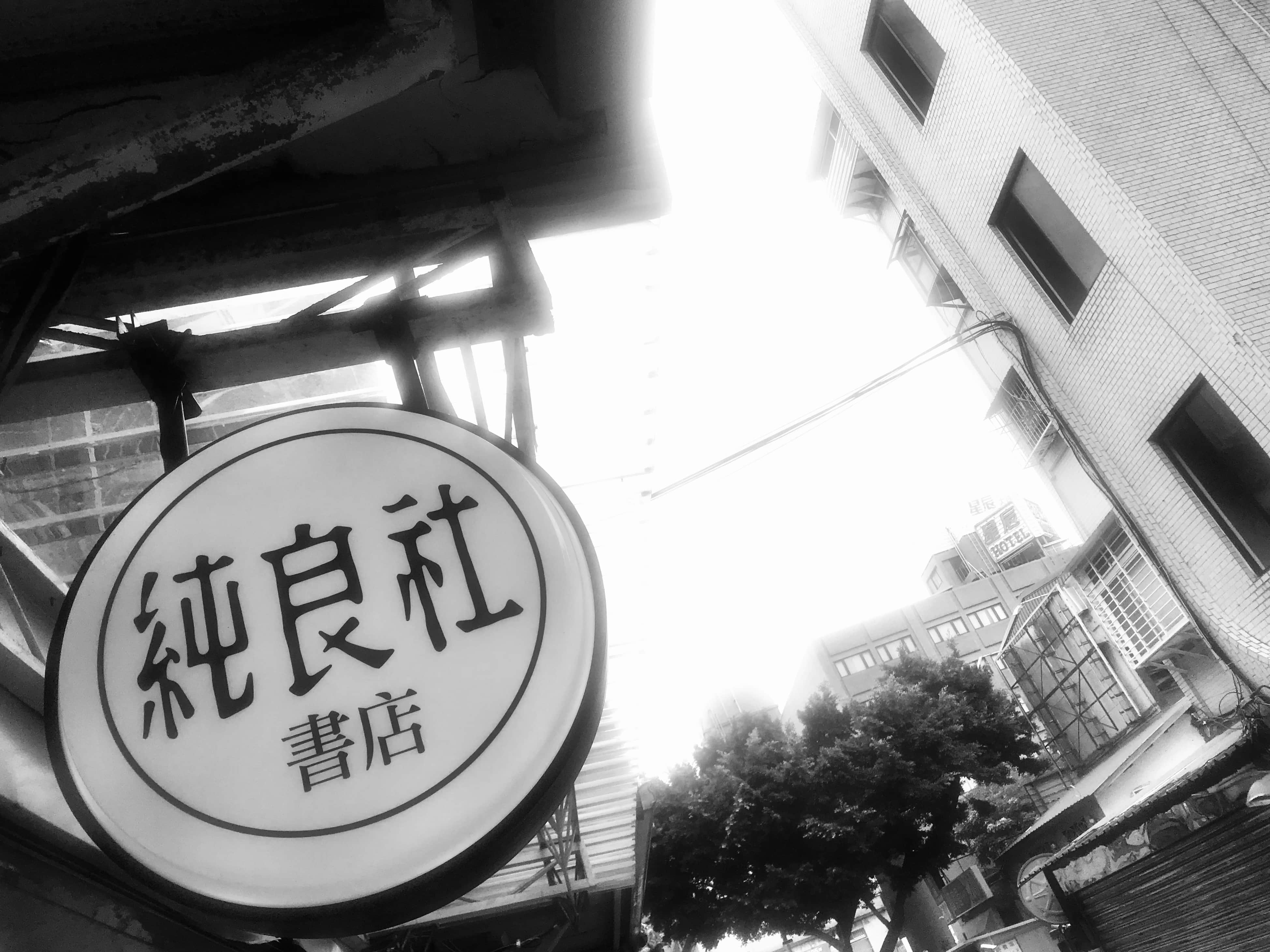 純良社書店場所圖片