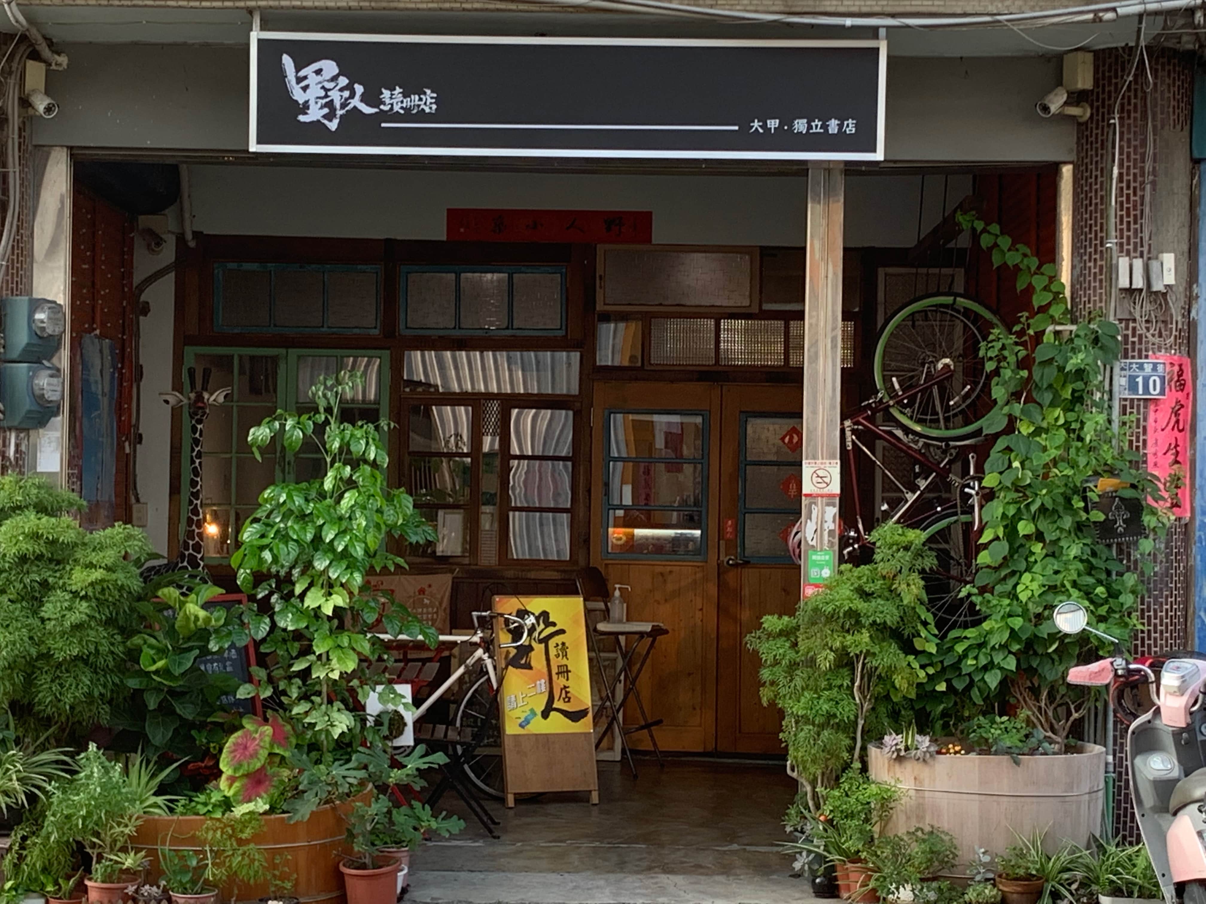 野人讀冊店場所圖片