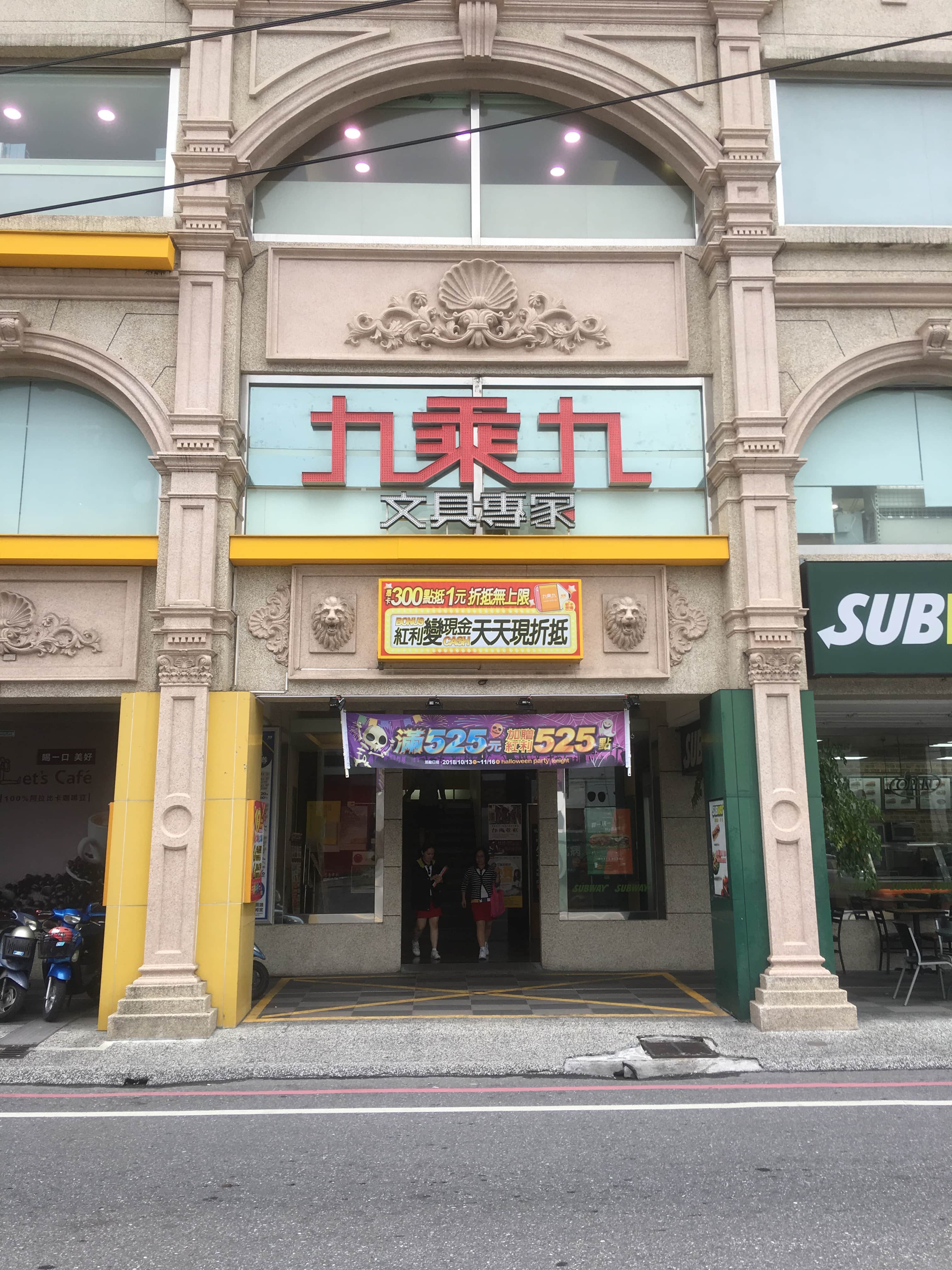 九乘九文具場所圖片