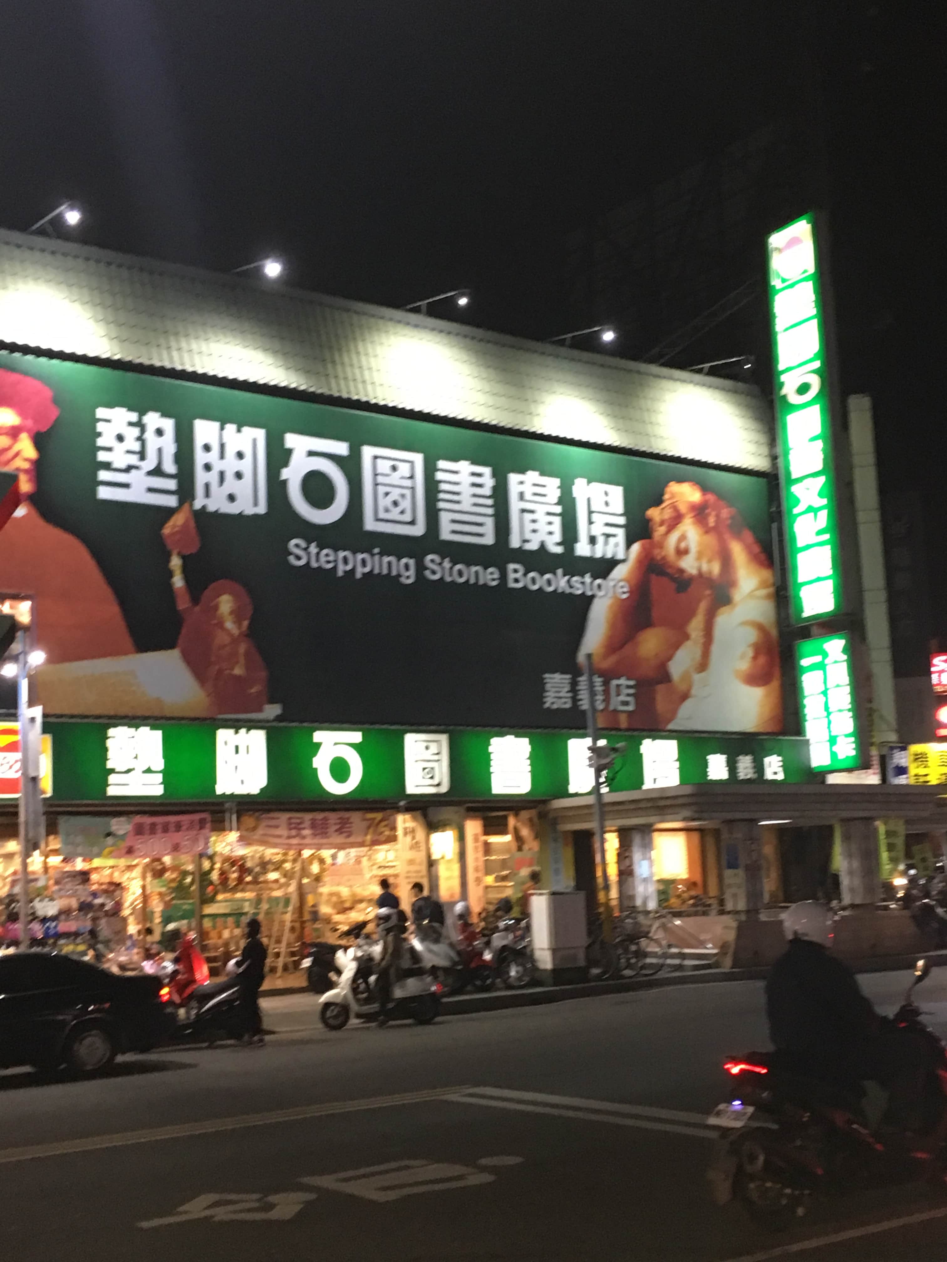墊腳石圖書廣場場所圖片