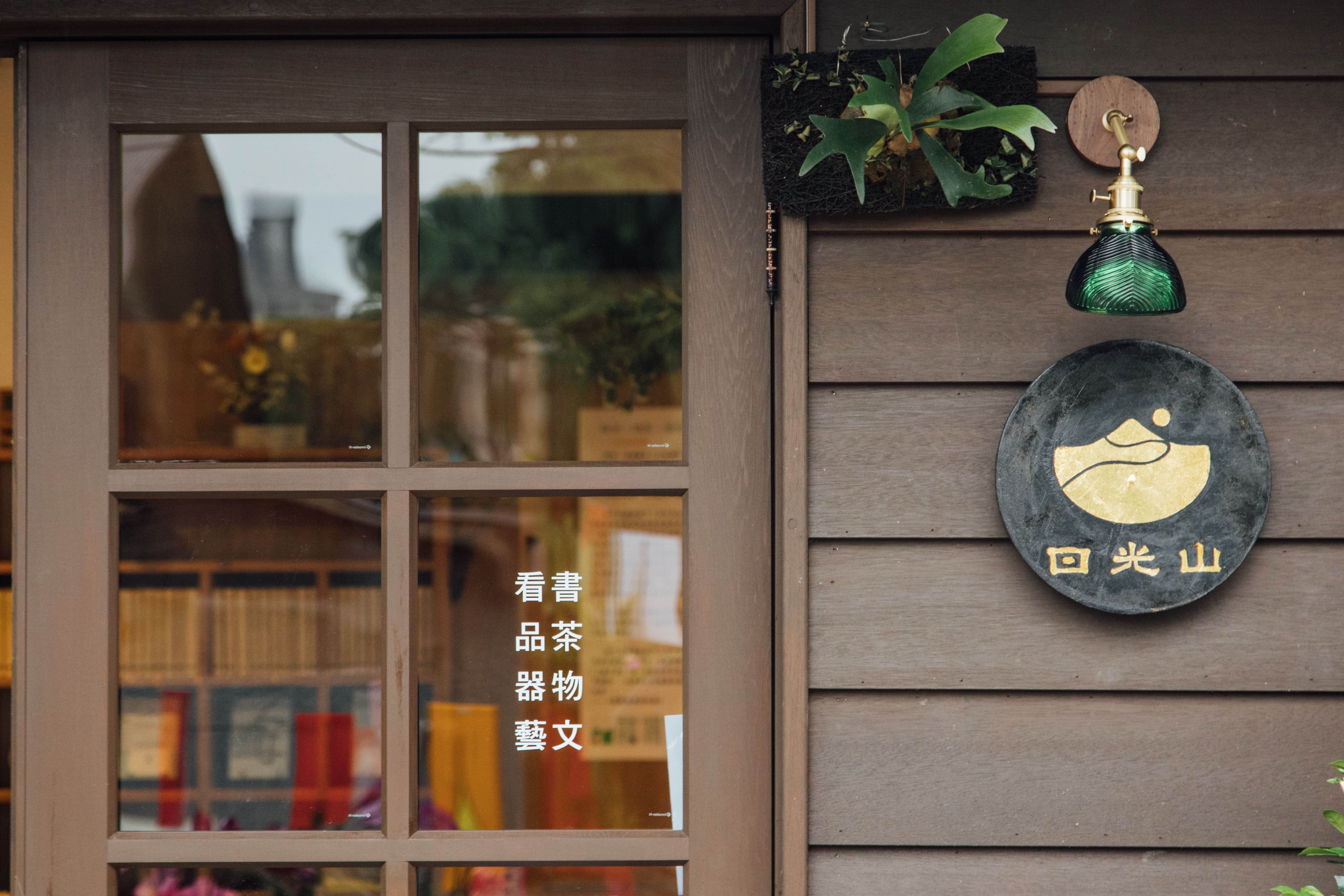 日光山森林茶書苑場所圖片