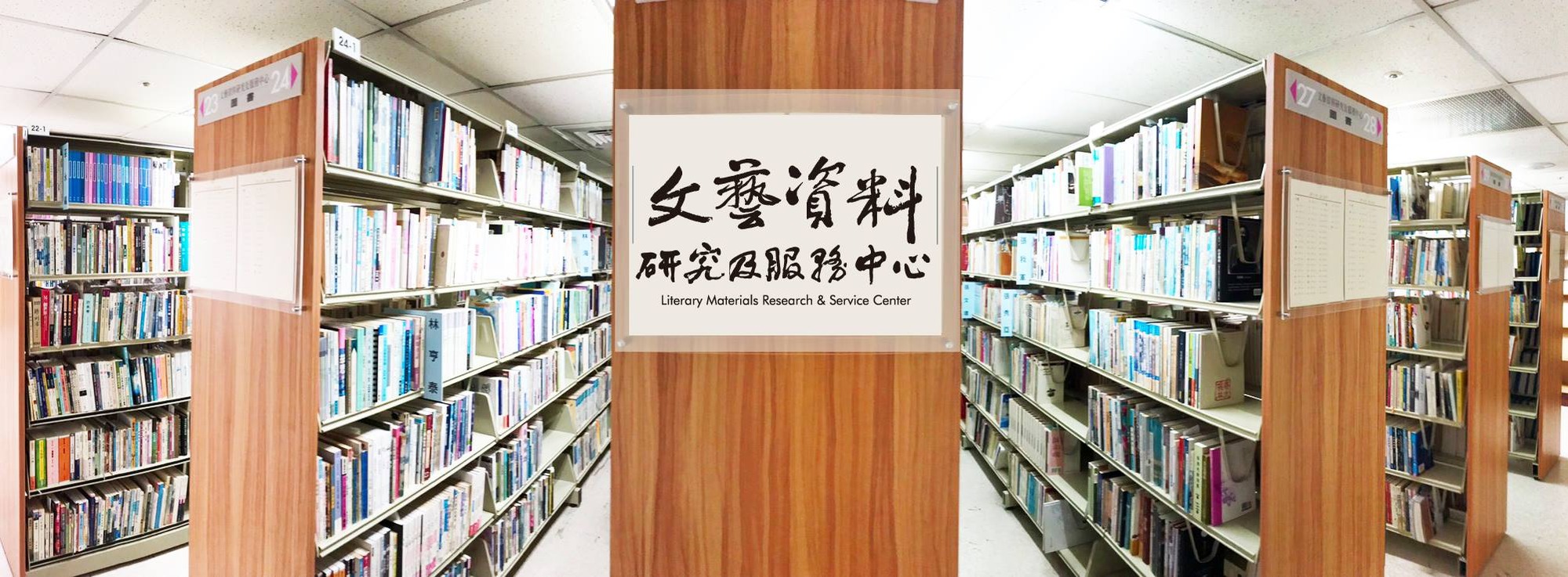 文藝資料研究及服務中心場所圖片