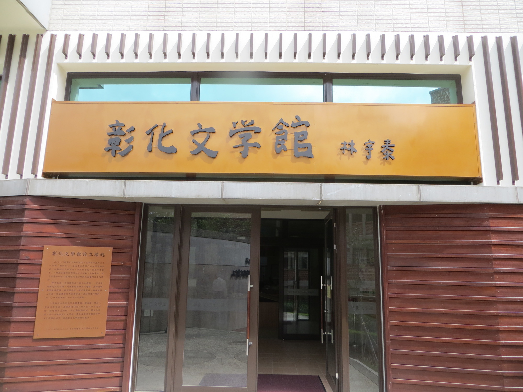 彰化文學館場所圖片