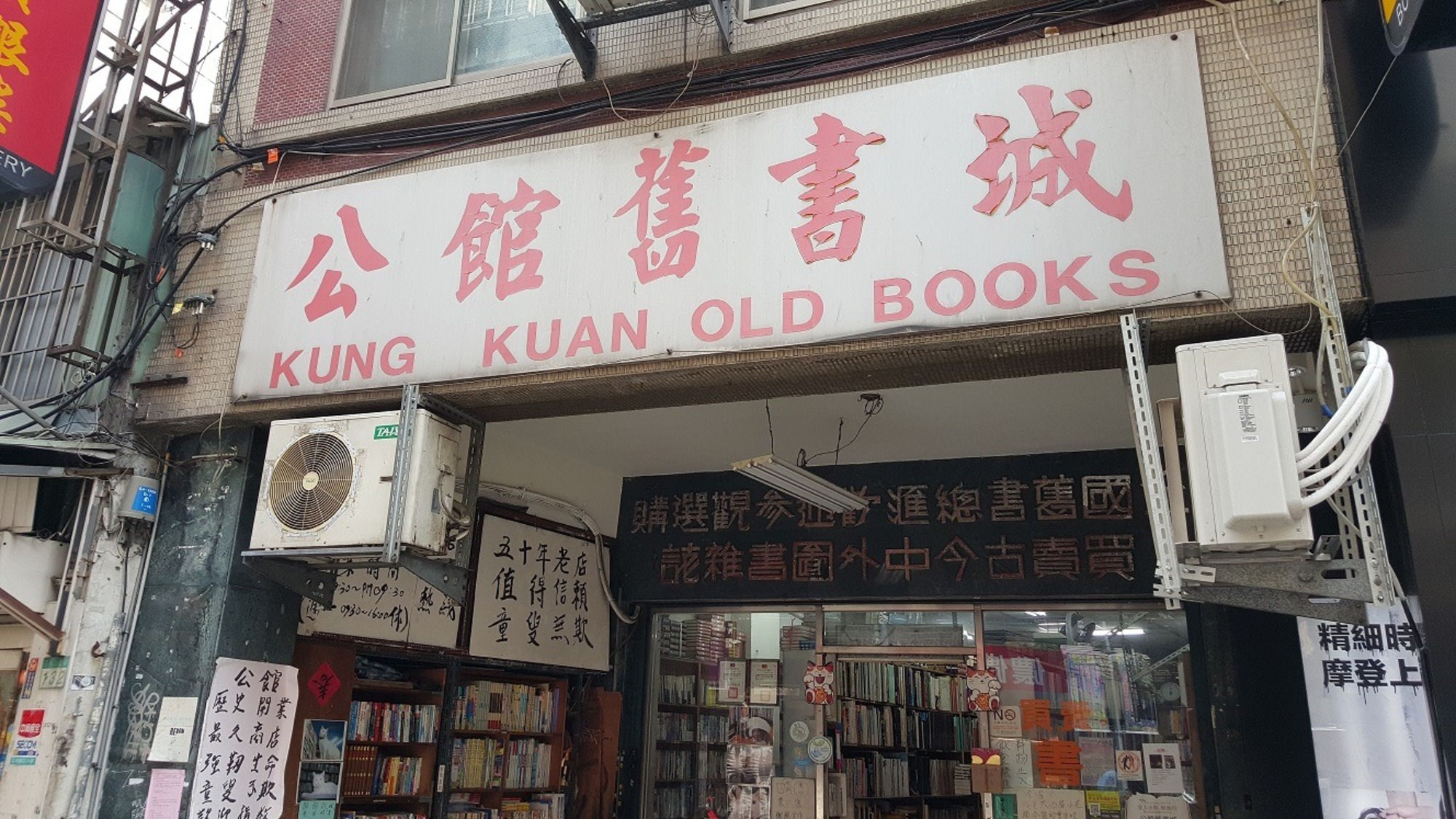 公館舊書城場所圖片