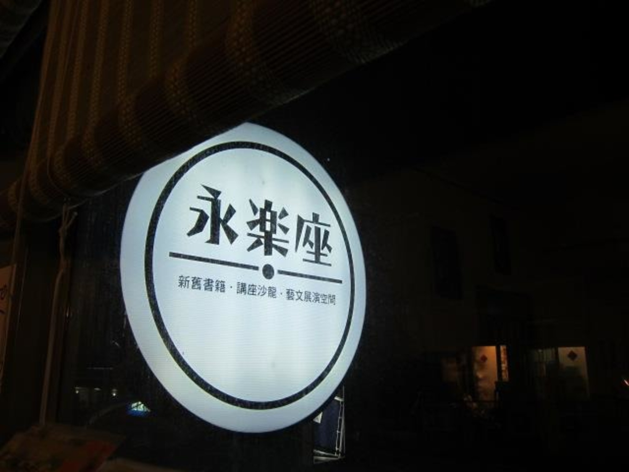 永樂座 Eirakuza Books場所圖片