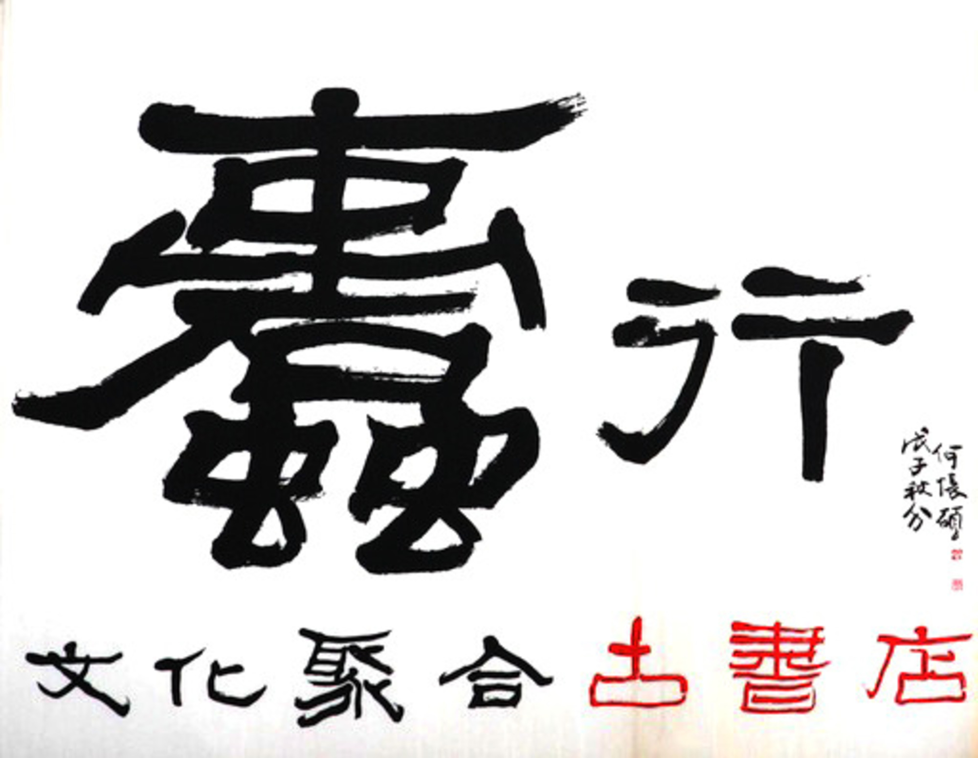 蠹行文化聚合古書店場所圖片