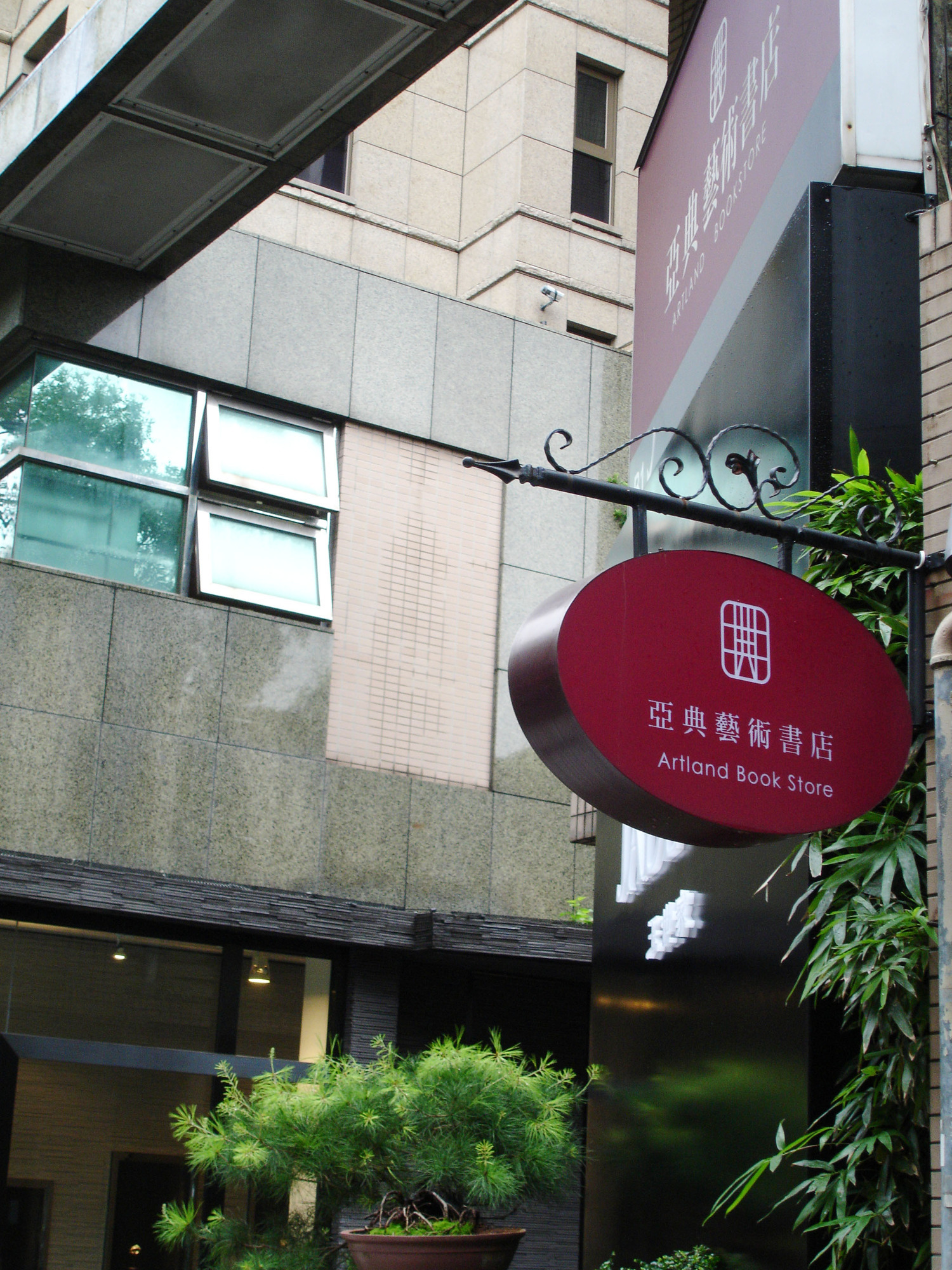 亞典藝術書店場所圖片