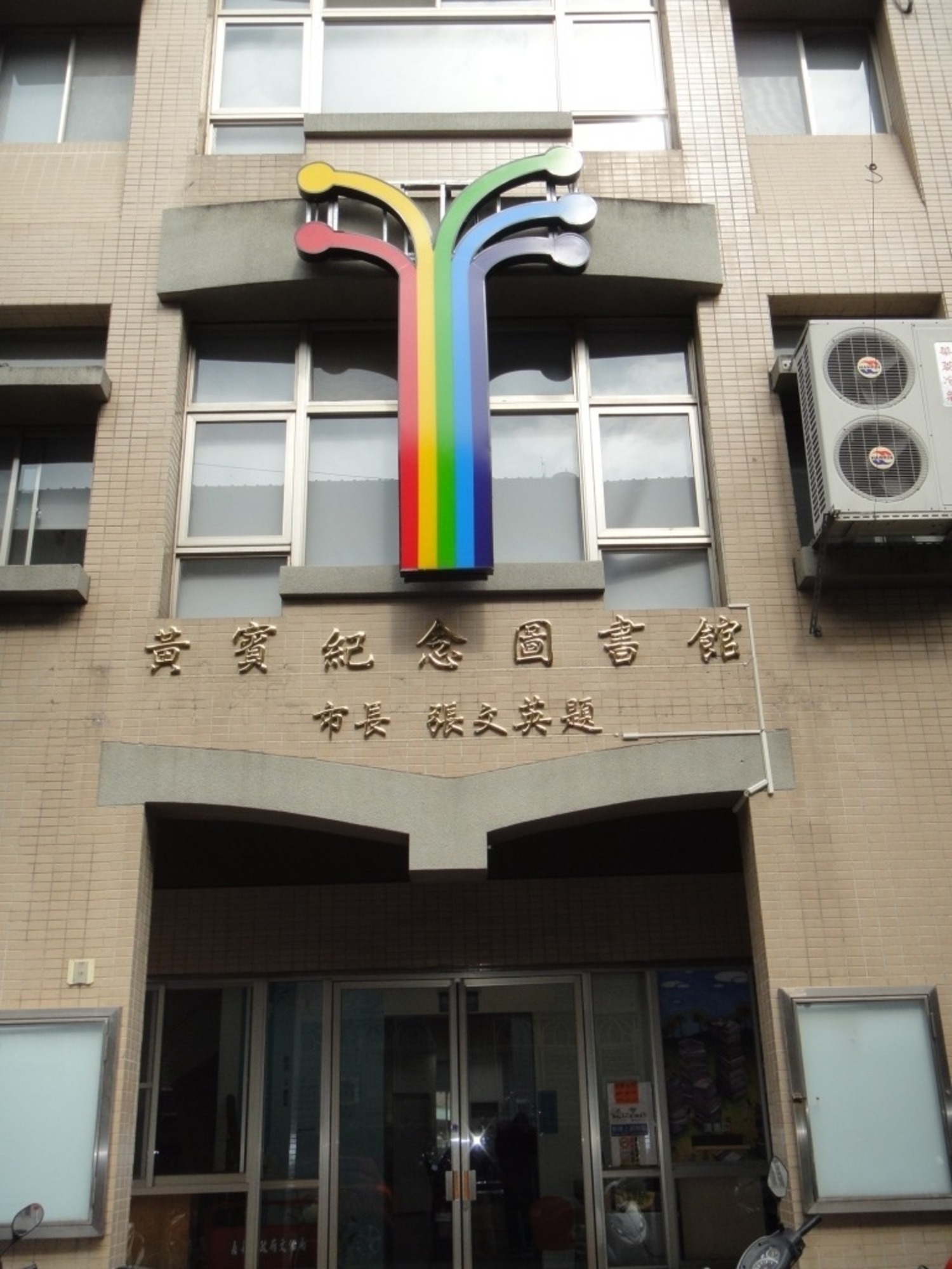 黃賓紀念圖書館場所圖片