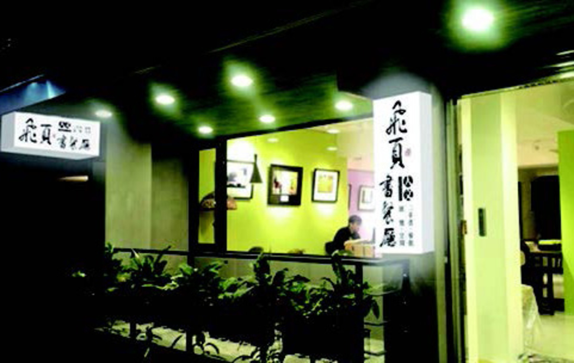 飛頁書餐廳場所圖片