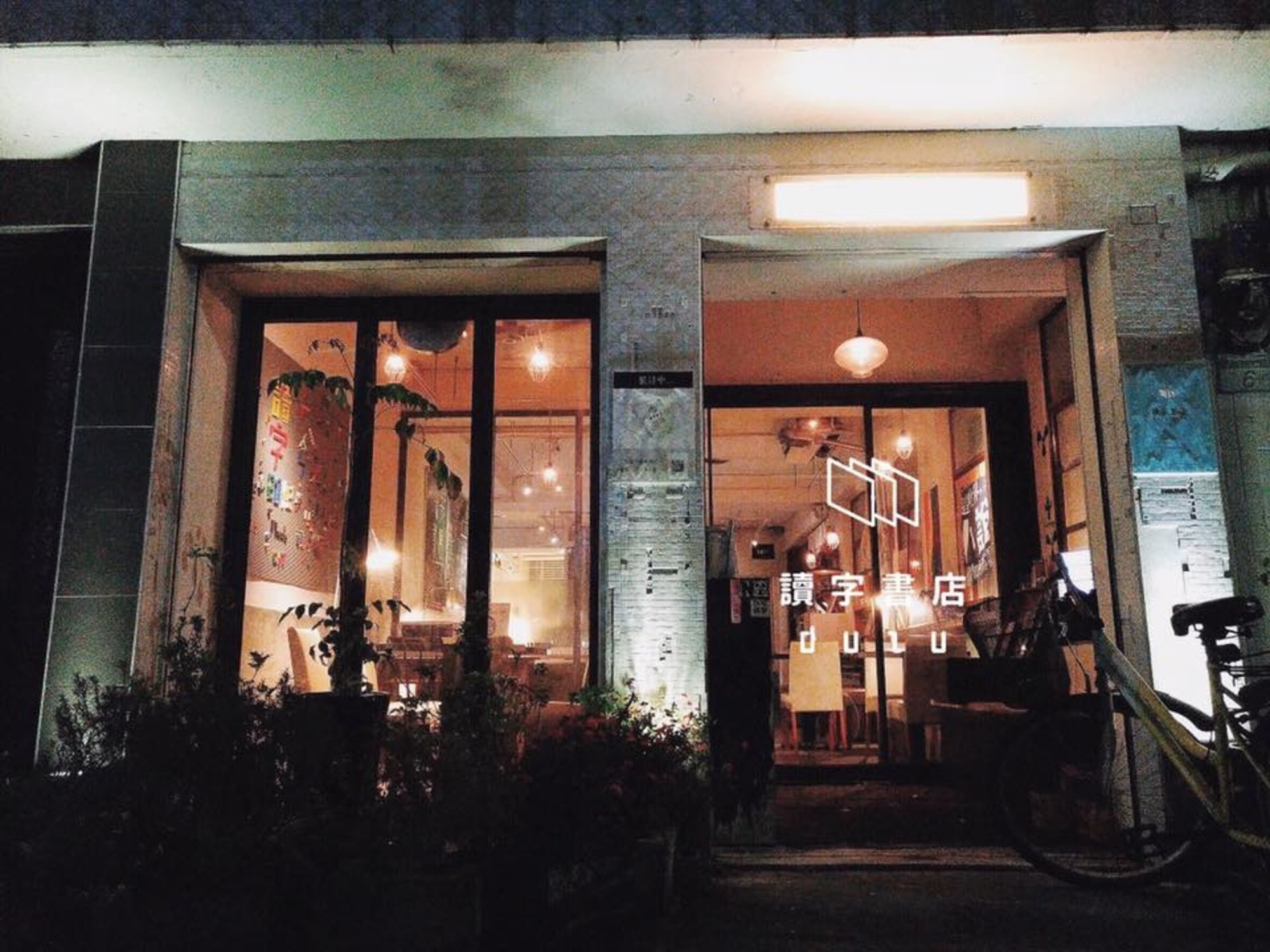 讀字書店場所圖片