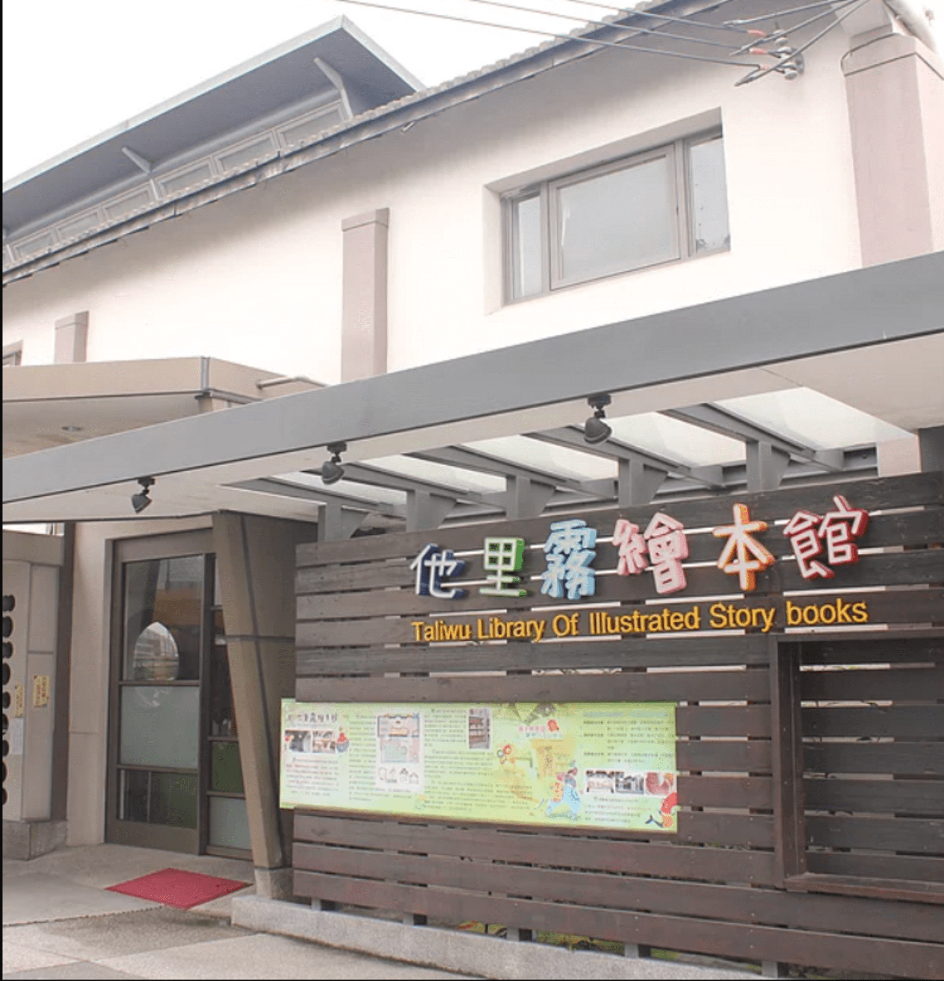 他里霧繪本館場所圖片